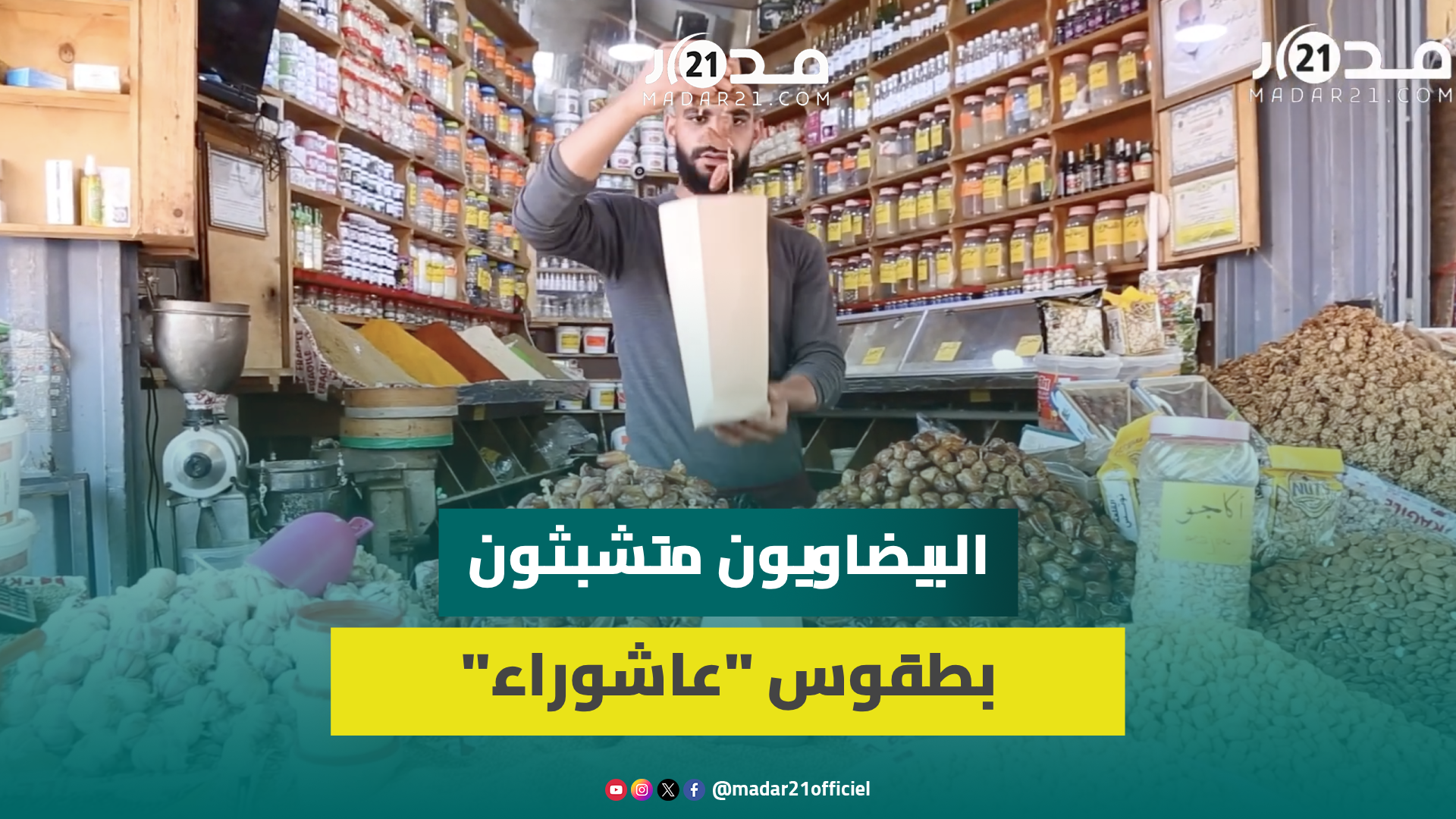 رغم الغلاء.. إقبال كبير على شراء “الفاكية” بالدار البيضاء احتفاء بيوم “عاشوراء” وتجار يكشفون الأسعار