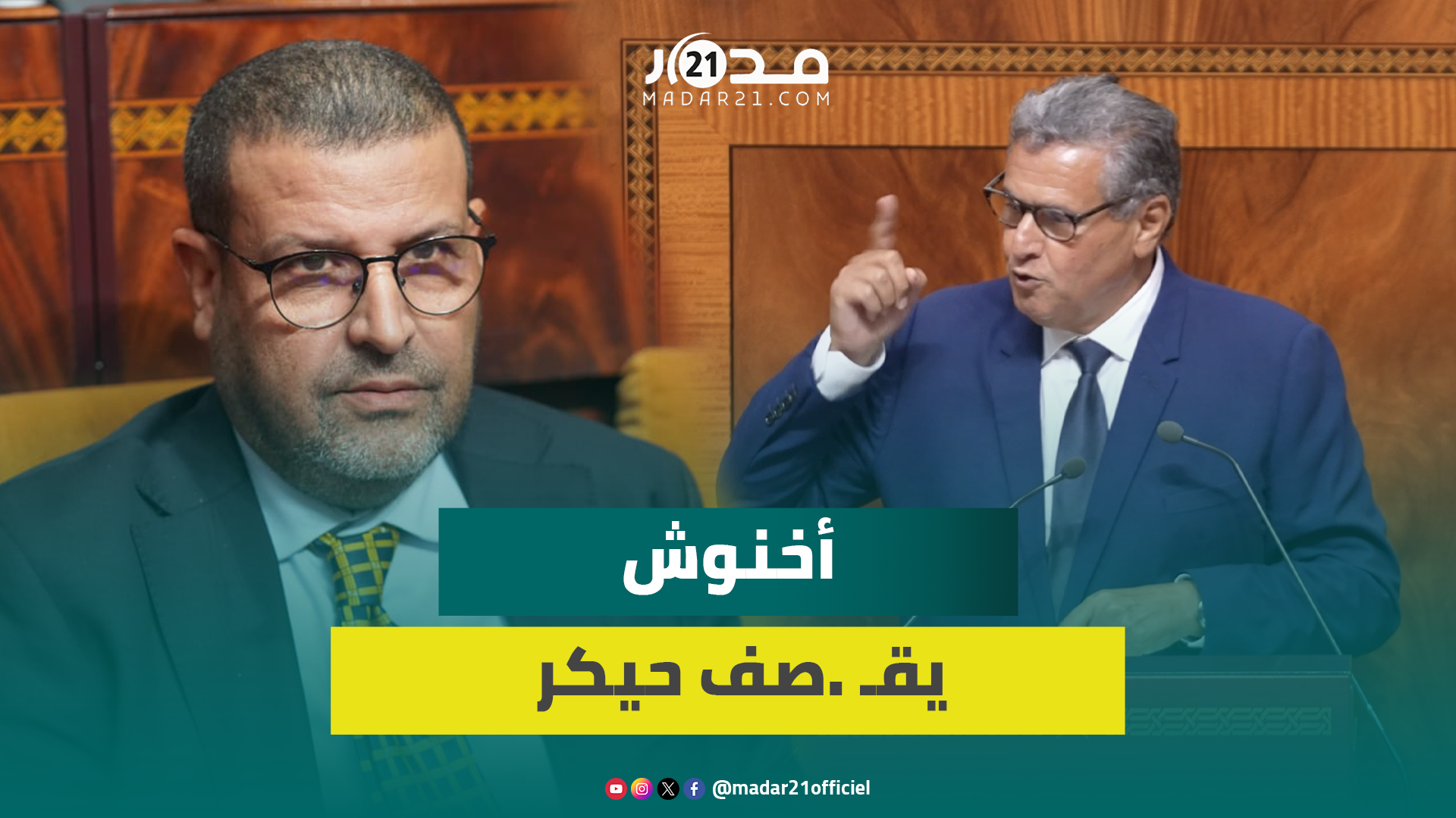 أخنوش: برنامج الحد من الفوارق المجالية لي كلينا عليه لعصا ناجح وكان عندكم وزراء بحالنا فحكومتكم