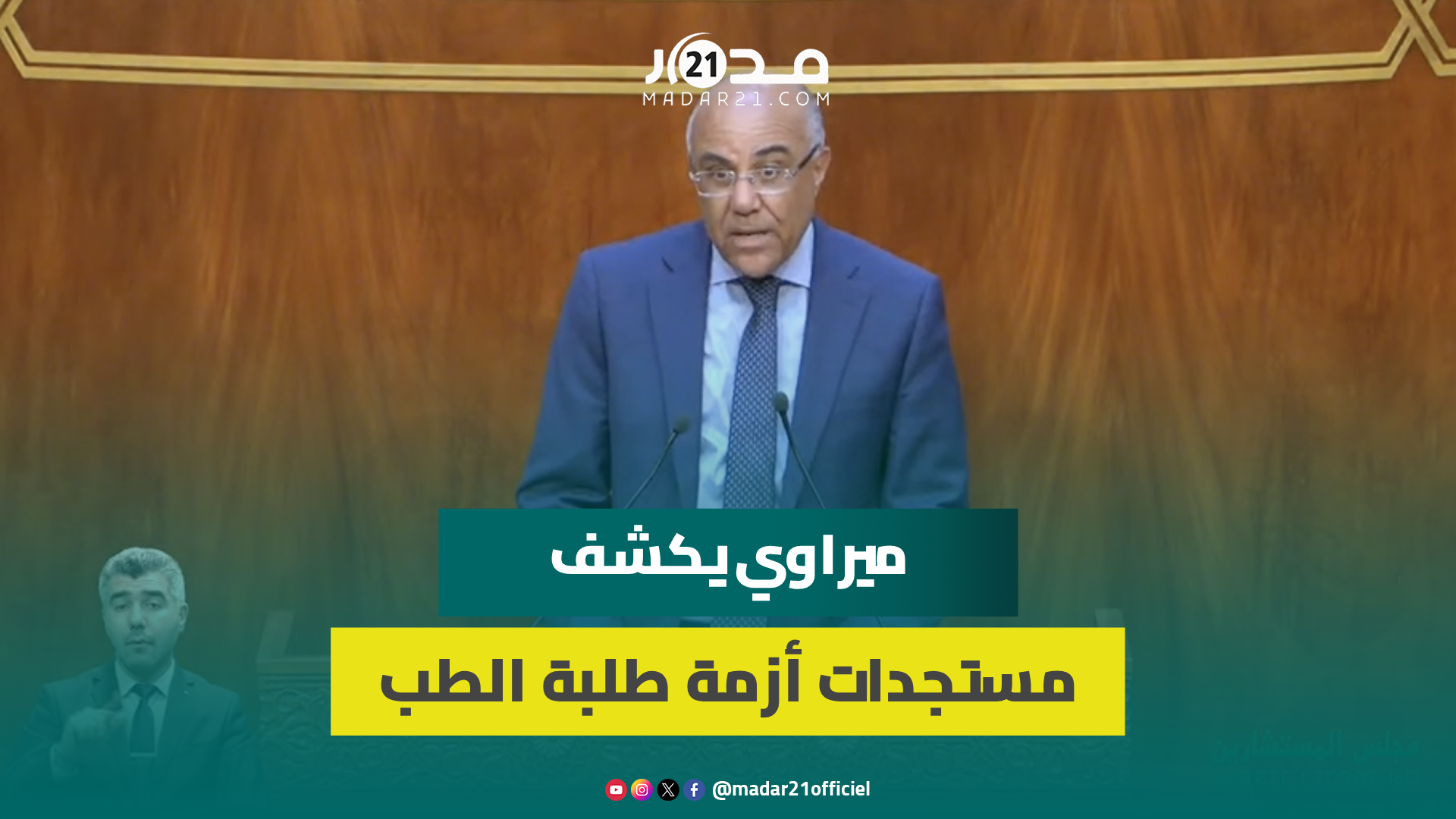 ميراوي يكشف مستجدات أزمة طلبة الطب.. ما فهمنا كيفاش نتوافق وبعد ذلك تتغير الأمور ومقاطعة الامتحانات