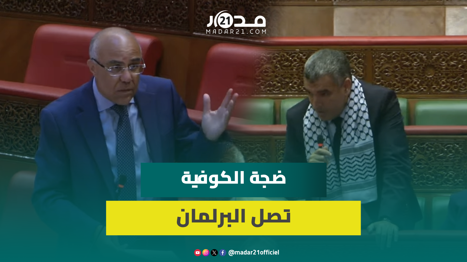 برلماني يرد على عميد كلية ابن مسيك.. الكوفية شرف وفخر لكل مغربي.. والوزير: ربما غلط وهذا رأيه الشخصي