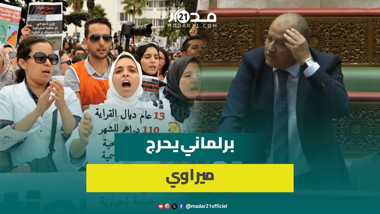مواجهة بين الوزير وبرلماني.. لم تحل مشاكل طلبة الطب وأجهضت وساطة الحكومة بالإعلان عن الامتحانات
