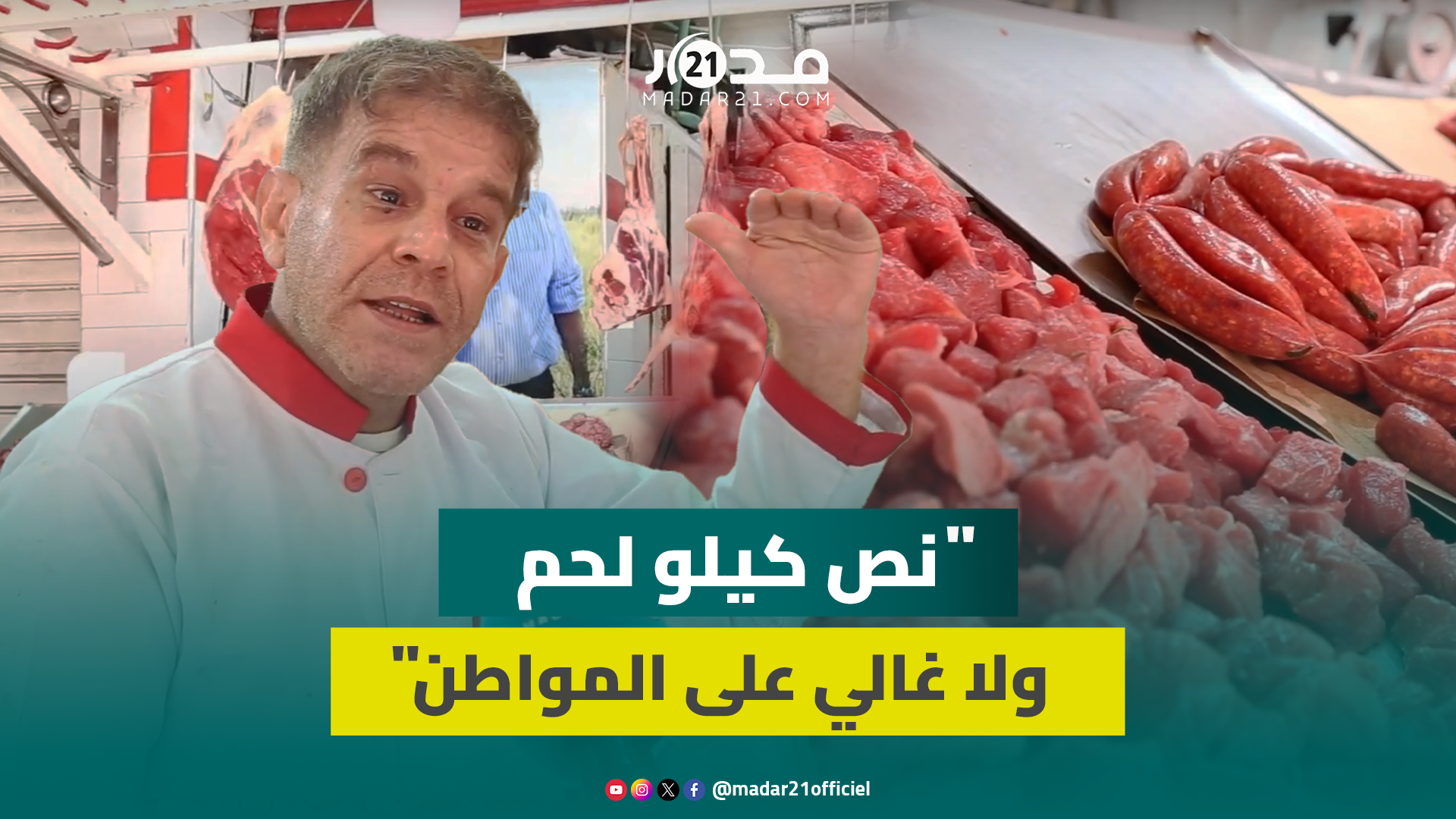 ركود سوق اللحوم الحمراء بعد العيد بسبب الغلاء و”جزارة” يوضحون الأسباب ويشكون ضعف الإقبال