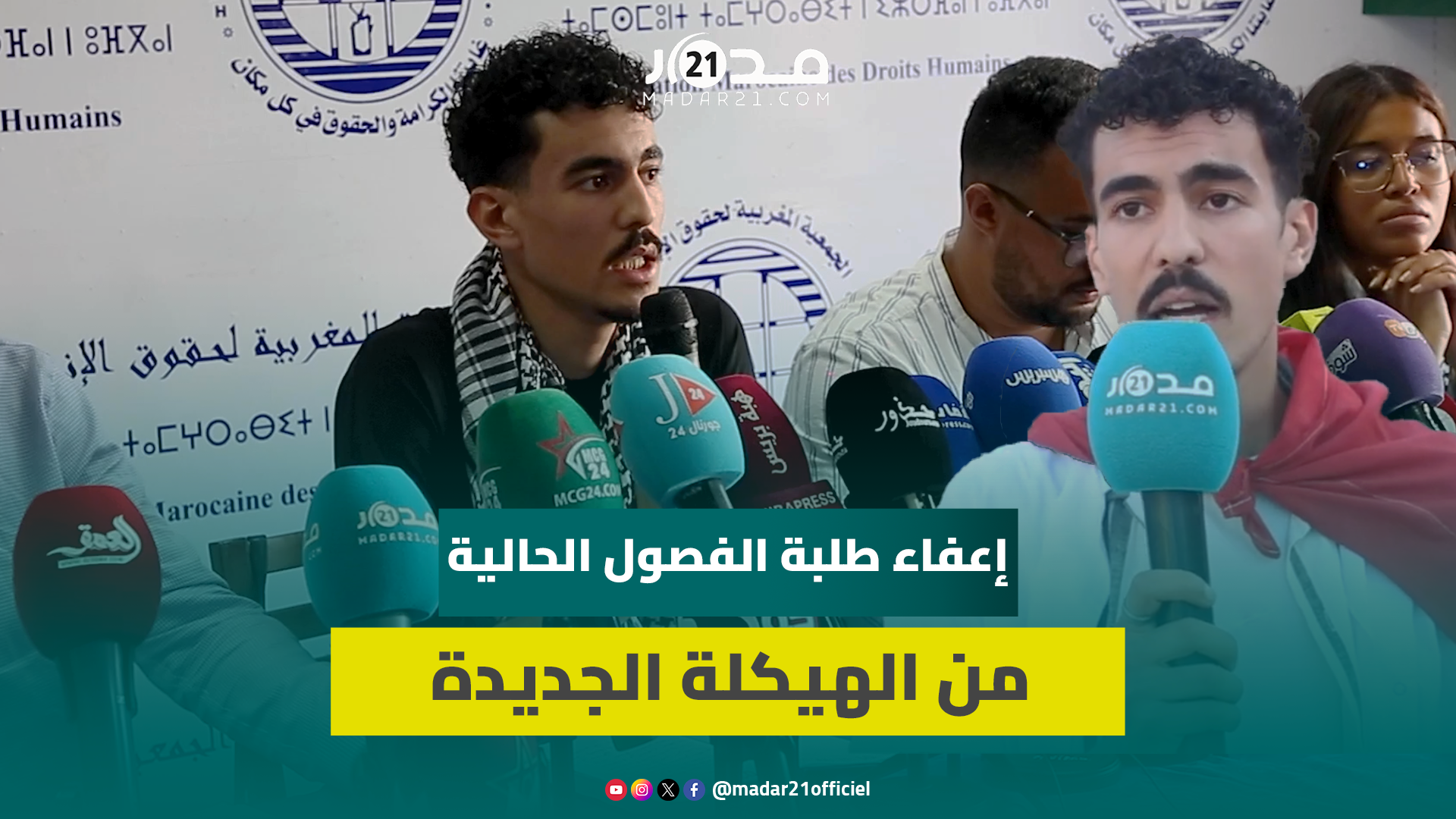 ممثل طلبة الطب بوجدة يطالب بالحوار الاجتماعي وإعفاء طلبة الفصول الحالية من الهيكلة الجديدة