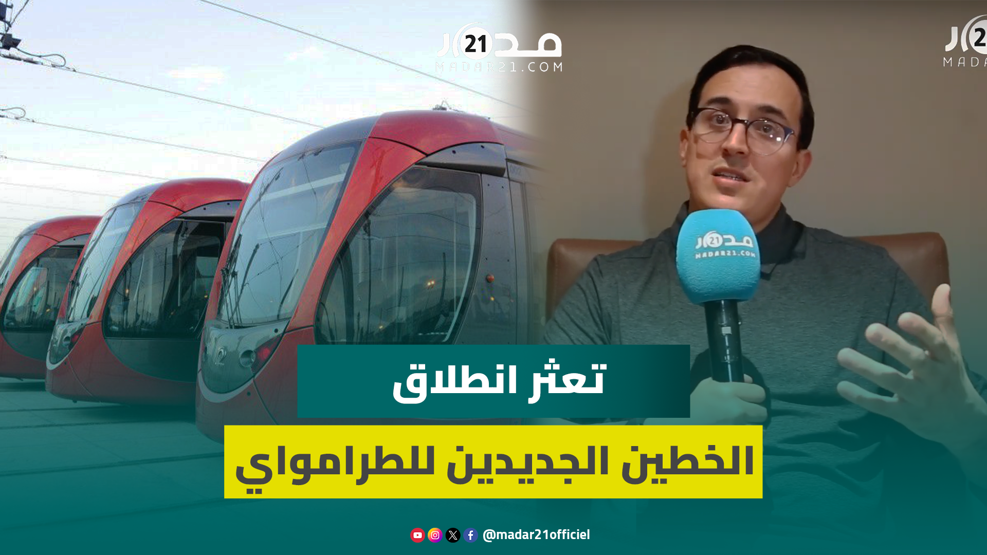 لحسن لبكوري يحمل عمدة البيضاء تعثر انطلاق الخطين الجديدين للطرامواي
