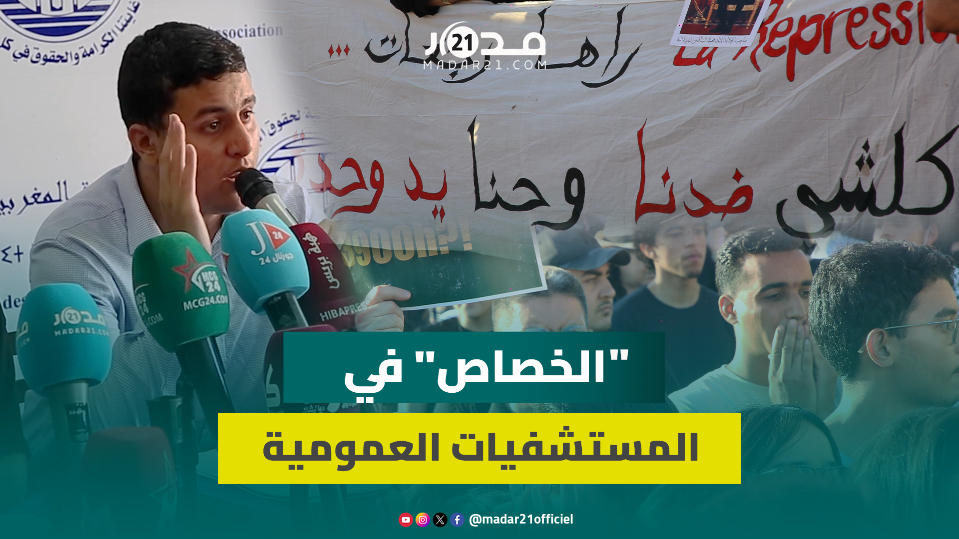 طالب طب يتحدث عن تأثير تقليص السنوات الدراسية ويربطه بـ”الخصاص” في المستشفيات العمومية