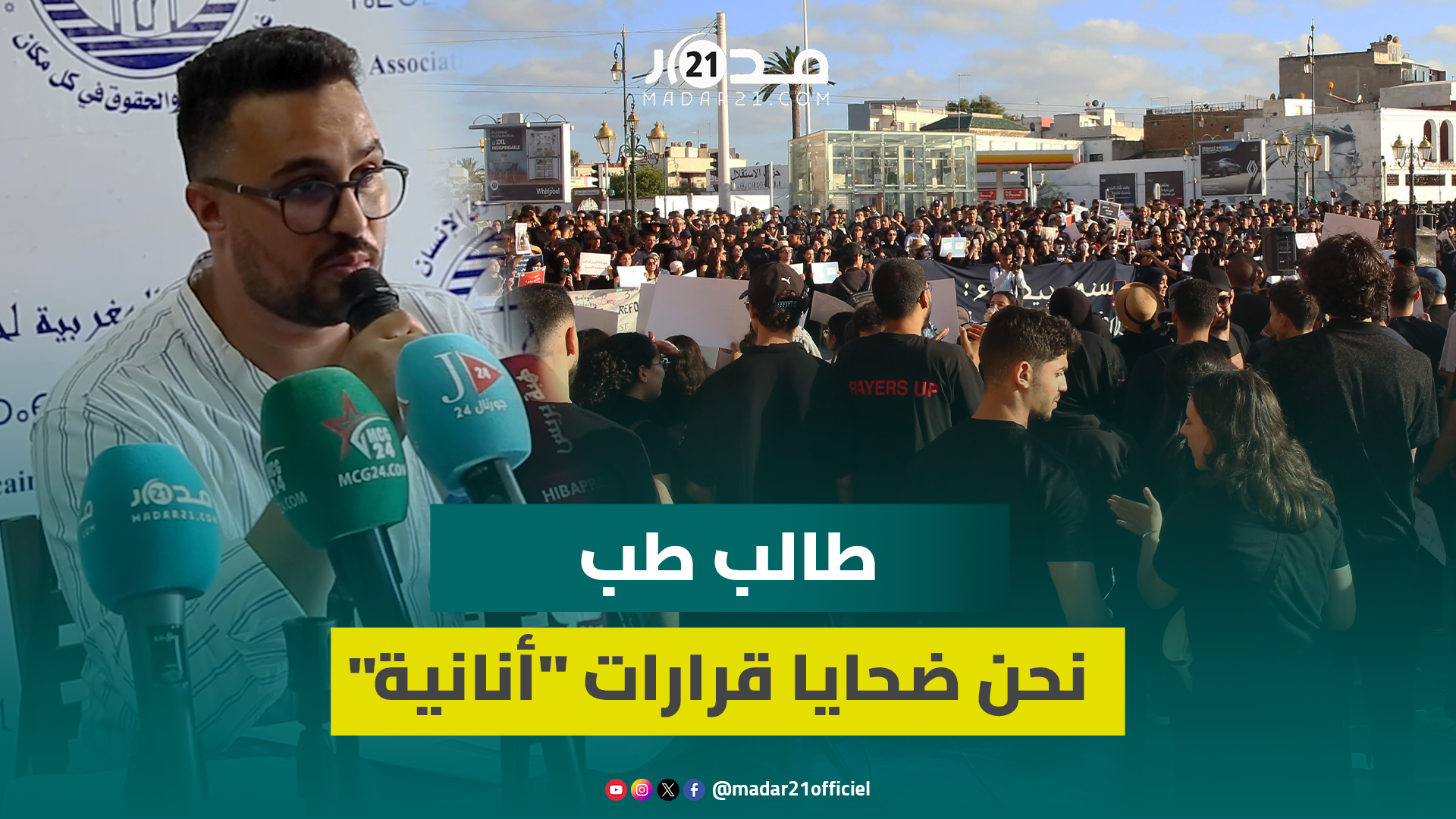 طالب طب: نحن ضحايا قرارات “أنانية” والحل وجب أن يكون قبل برمجة الامتحانات لحفظ كرامتنا