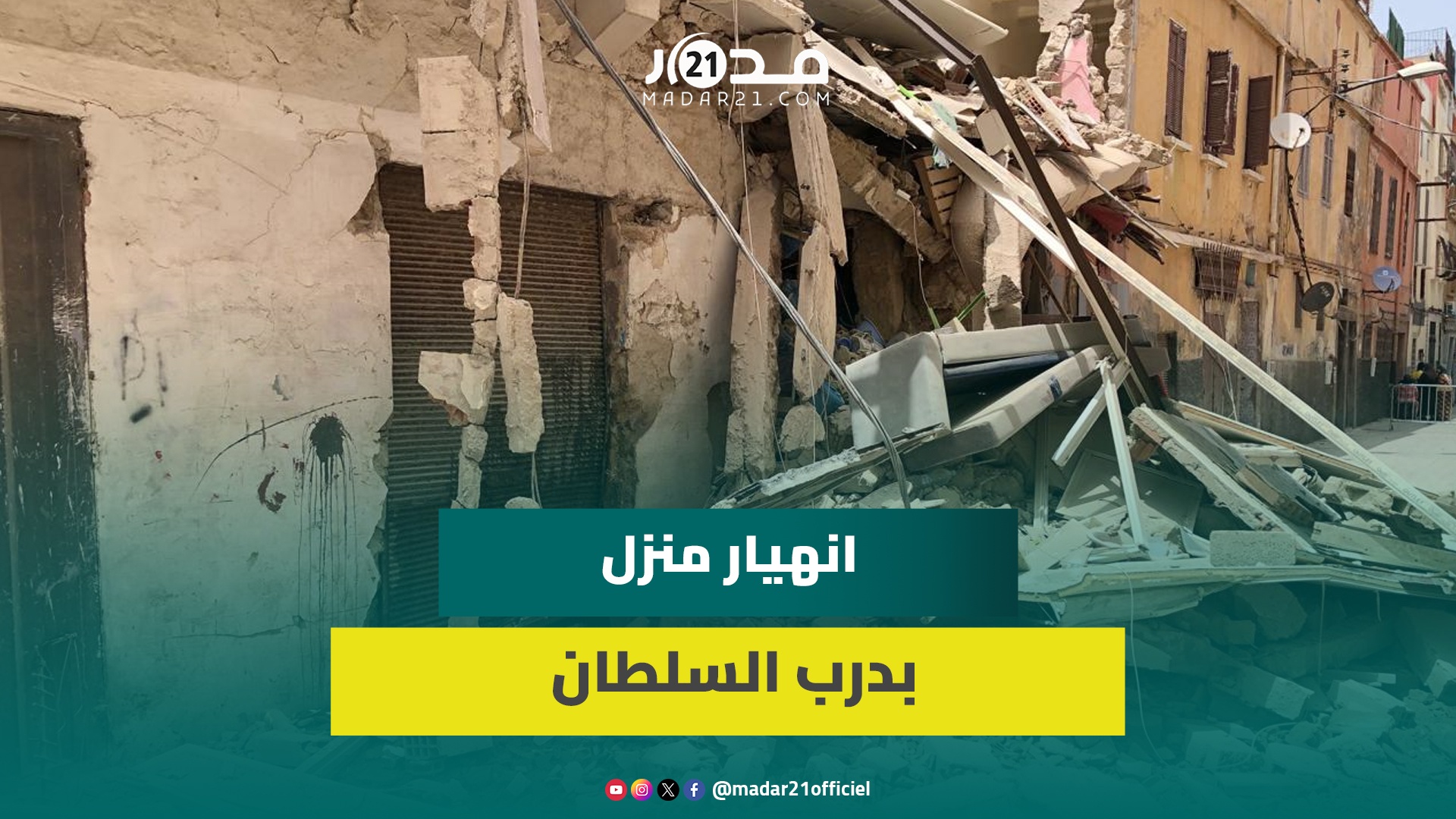 انـ.هيار مفاجئ لمنزل بدرب السلطان بالدار البيضاء يسـ.تنفر السلطات المحلية والساكنة