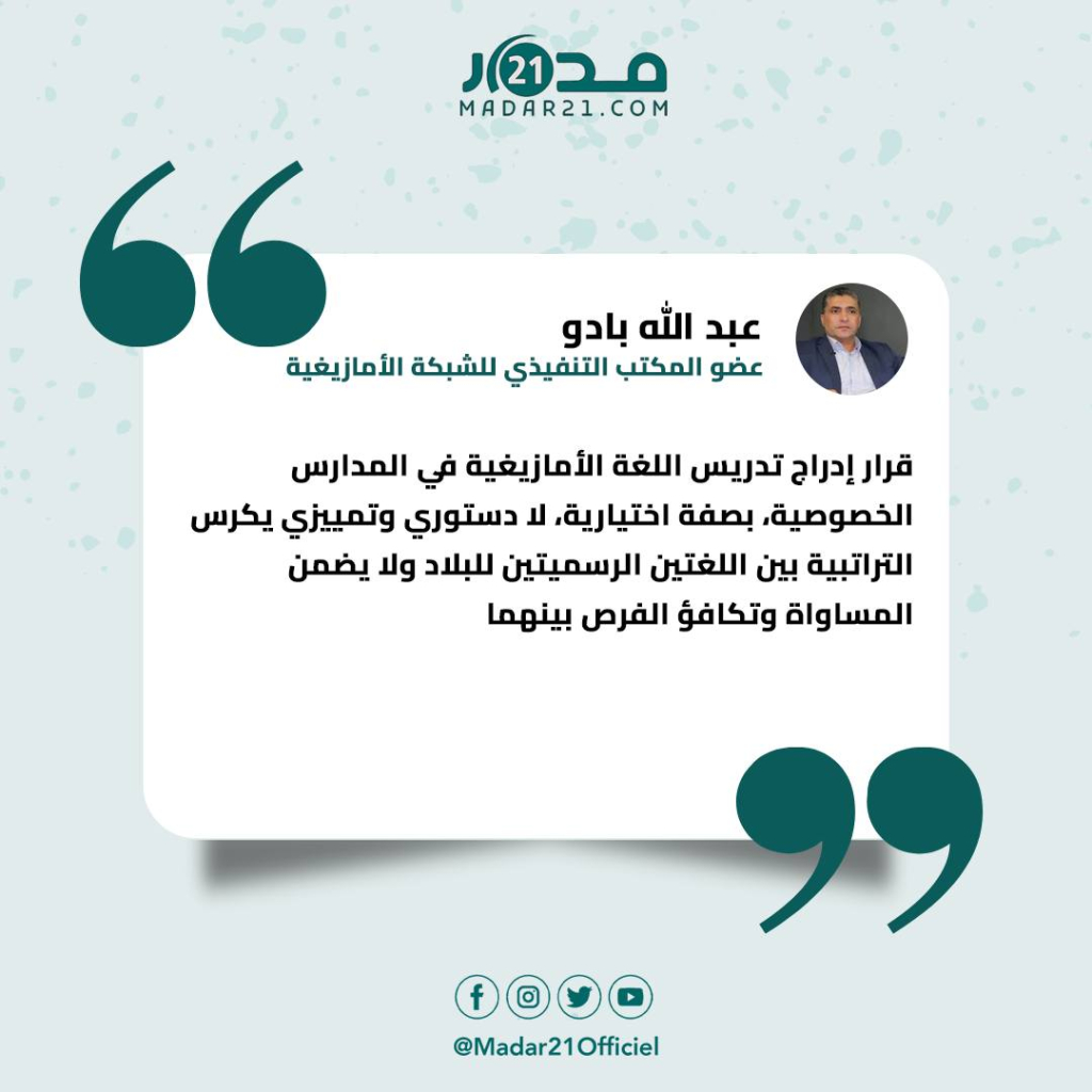 بادو: تدريس الأمازيغية بالمدارس الخصوصية بصفة اختيارية لا دستوري وتمييزي