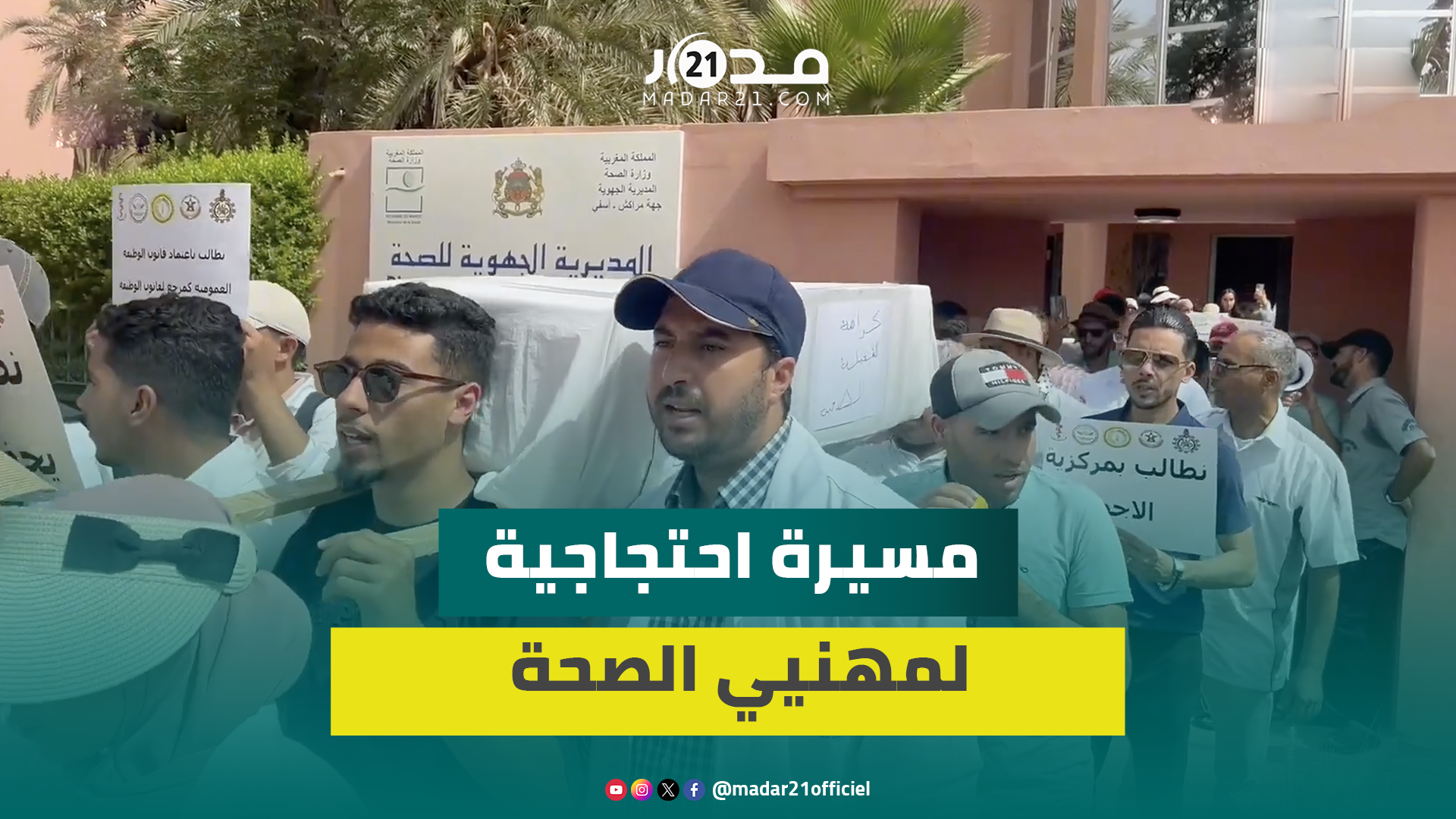 مهنيو الصحة بمراكش يشـ.يّعون كرامة أطر الصحة بالمغرب وترقب لرد الحكومة على الاتفاق مع وزارة الصحة