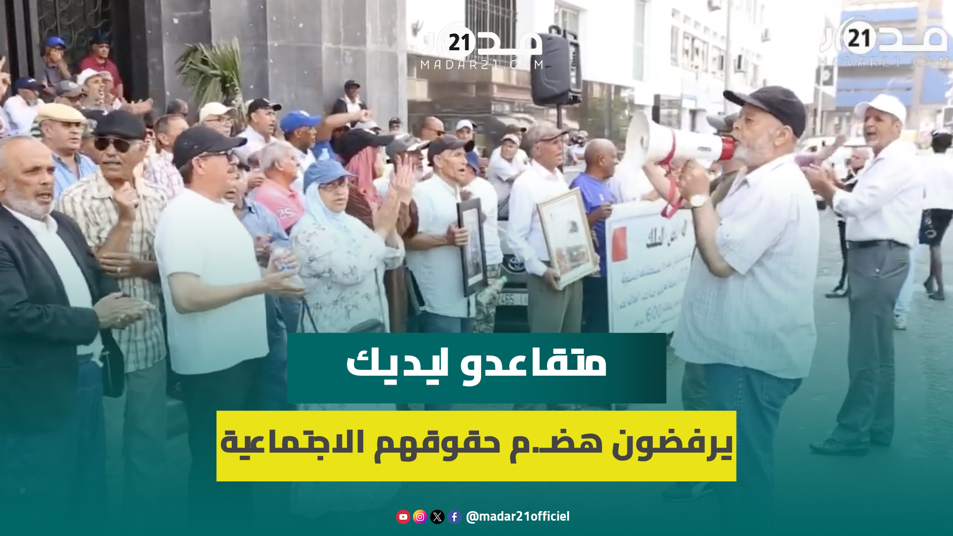 في الوقفة ال86.. متقاعدو ليديك يستعجلون تمكينهم من المعاش وضمان التغطية الصحية “حكرونا فبلادنا”