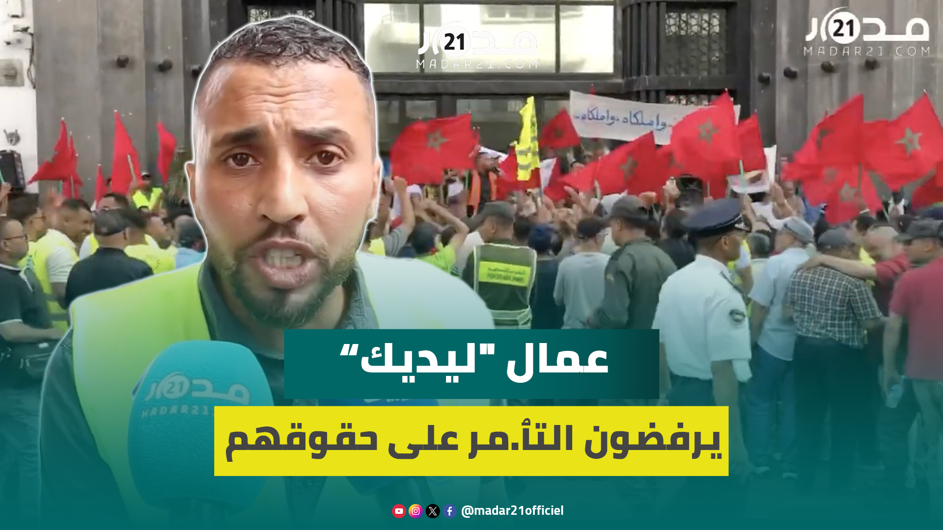 شارك فيها المتقاعدون والمزاولون.. وقفة احتجاجية تطالب شركة “ليديك” بإنقاد صناديق تعاضدية العمال