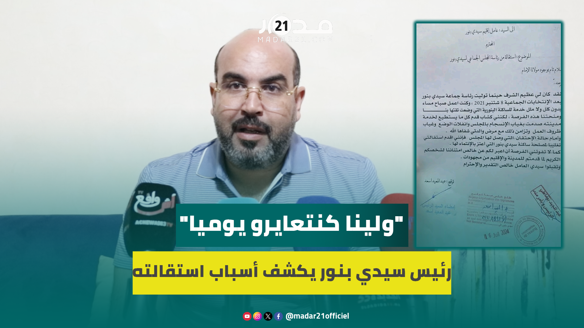 في أول خروج إعلامي.. رئيس جماعة سيدي بنور يوضح أسباب الاستقالة “المدينة أكبر خاسر من استمرارنا”