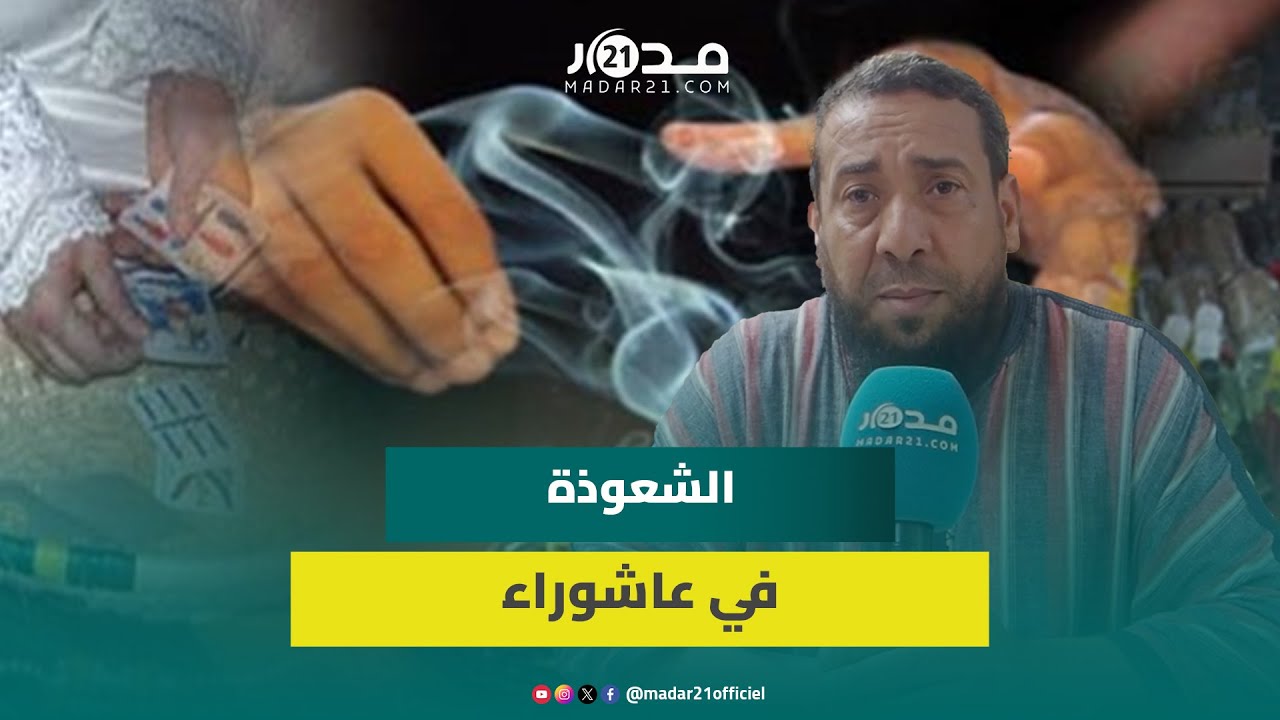 الراقي محمد بلبصيلي عن الشعوذة في عاشوراء: معظم “الشوافات” أصبن بالمس عند قيامهن بالسحر لأزواجهن