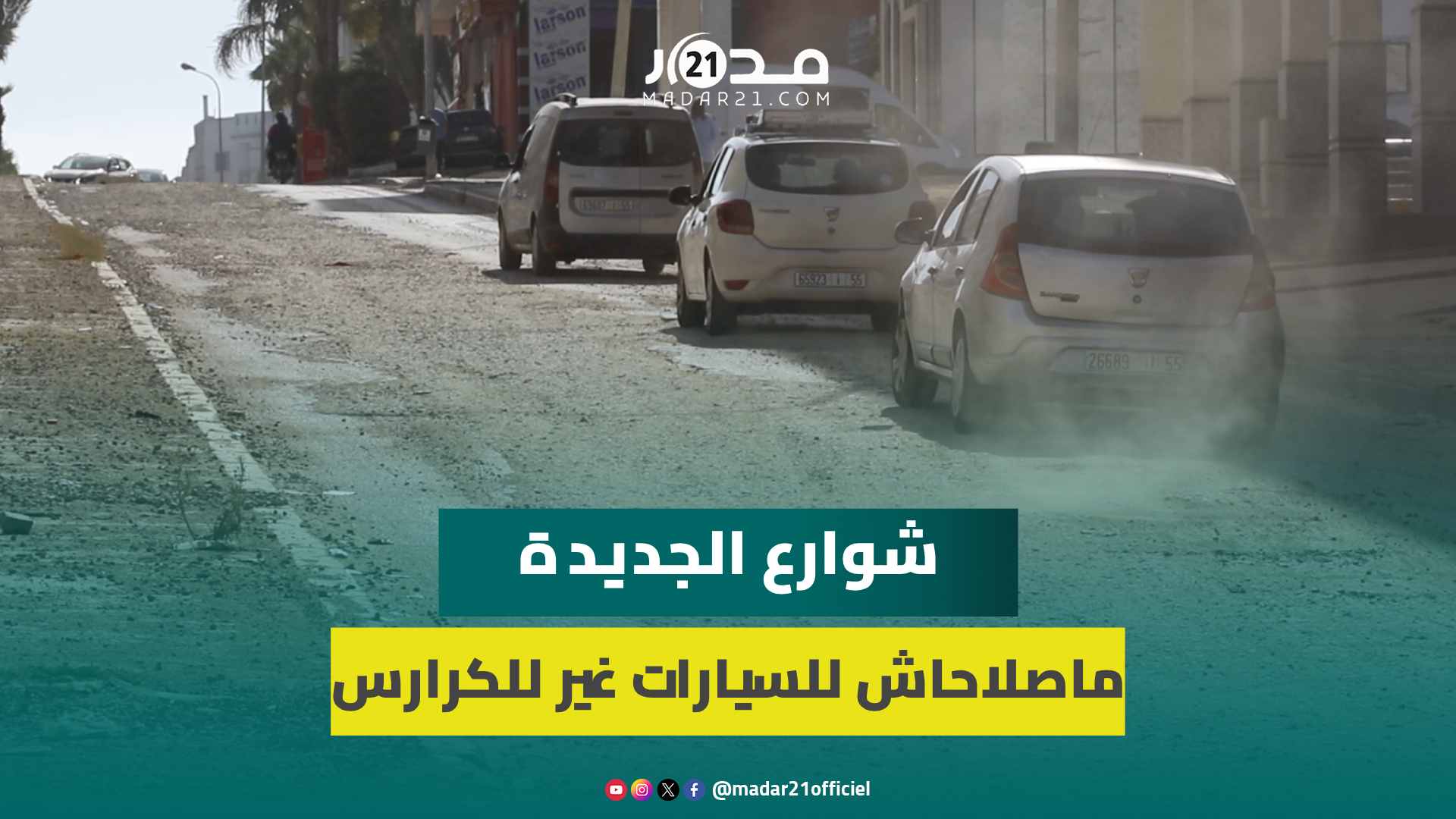 الحالة الكارثية لشارع خليل جبران بالجديدة تثير الغضب:”شوهة وحرام المدينة كلها حفاري والجديدة محكورة”