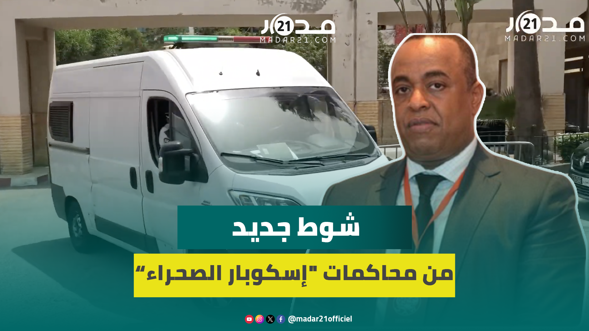 وسط حراسة مشددة.. لحظة إدخال الناصيري والمتابعين بملف إسكوبار الصحراء إلى محكمة الاستئناف