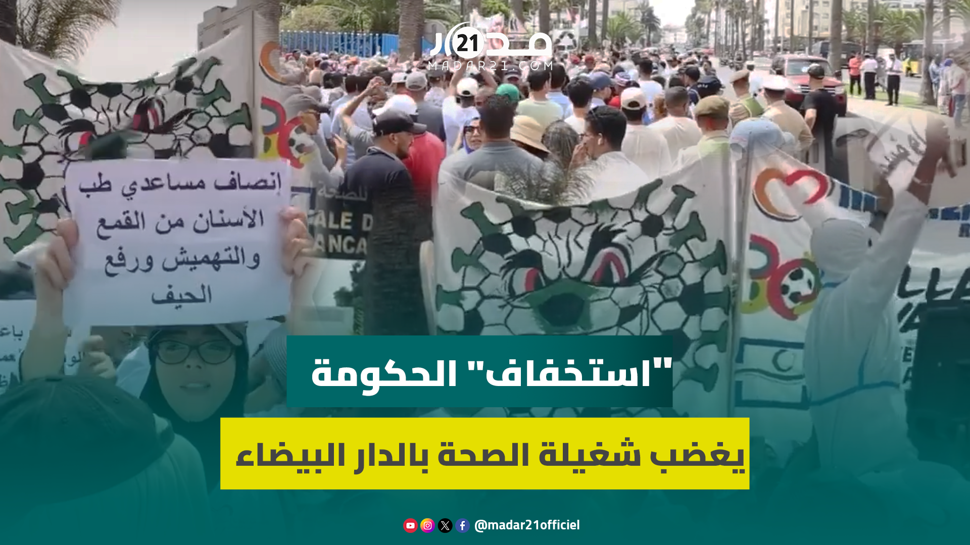 “استخفاف” الحكومة بالمطالب يُخرج الشغيلة الصحية في احتجاجات بالدار البيضاء ومطالب بتفعيل الاتفاقات