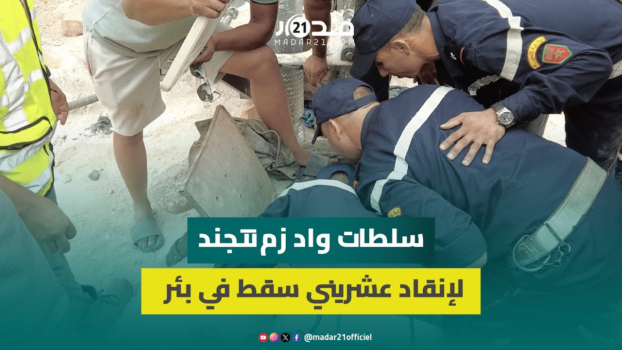 سلطات واد زم تتجند لإنقاد عشريني سقط في بئر والوقاية المدنية تبدأ عملية الحفر لتسهيل عملية الإنقاد