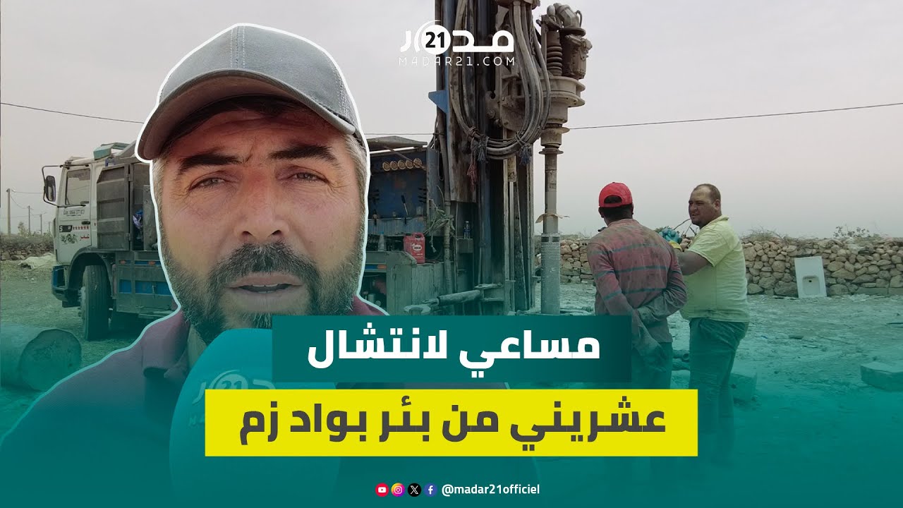 سقـ وط عشريني في بئر بواد زم.. صاحب ألة الحفر يشرح خطوات الانتشال من عمق 17 مترا
