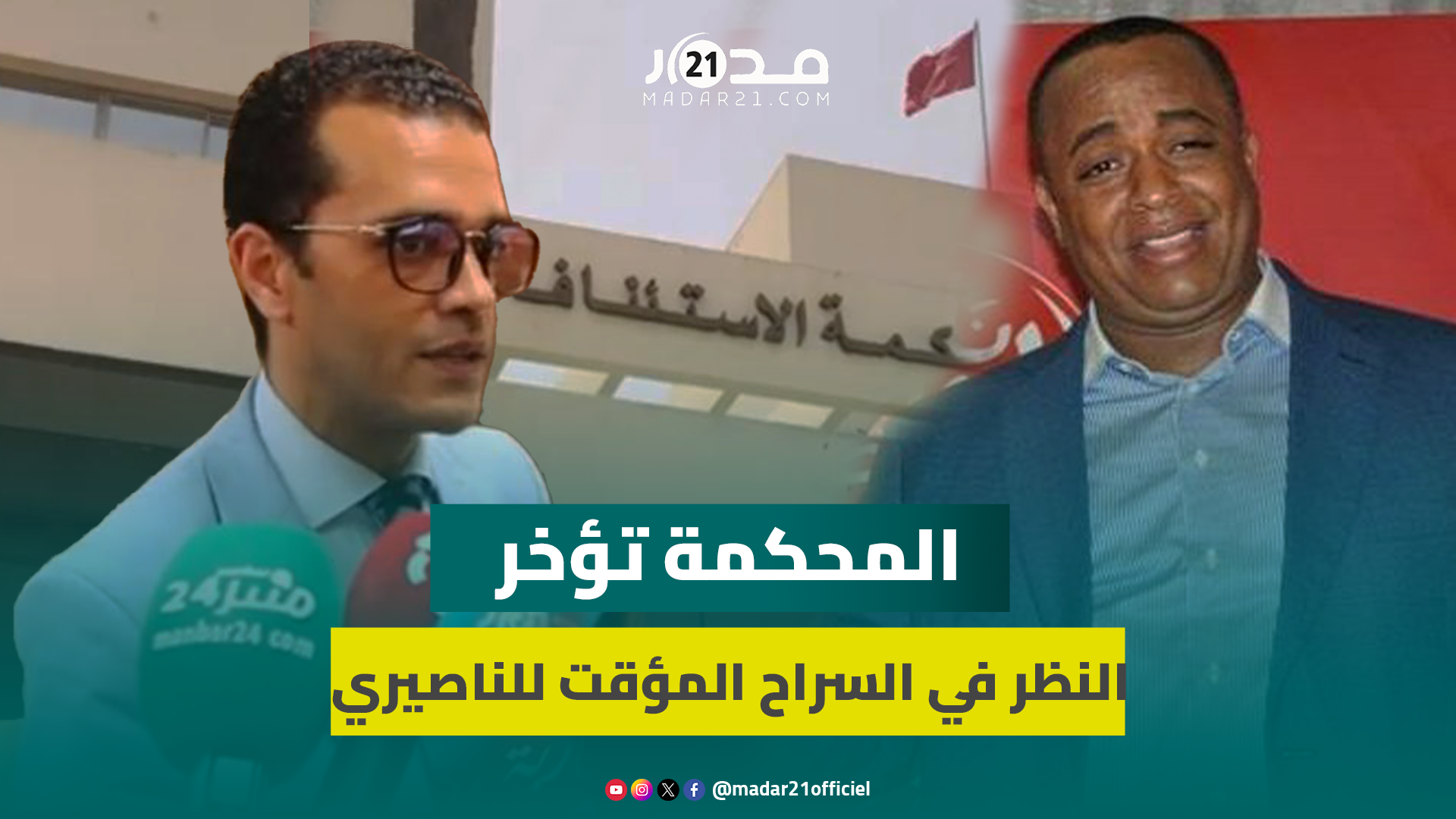 دفاع الناصيري يكشف تأخير المحكمة البث في طلب السراح المؤقت و”كل ما يتعلق بصحته لا أنفيه أو أؤكده”