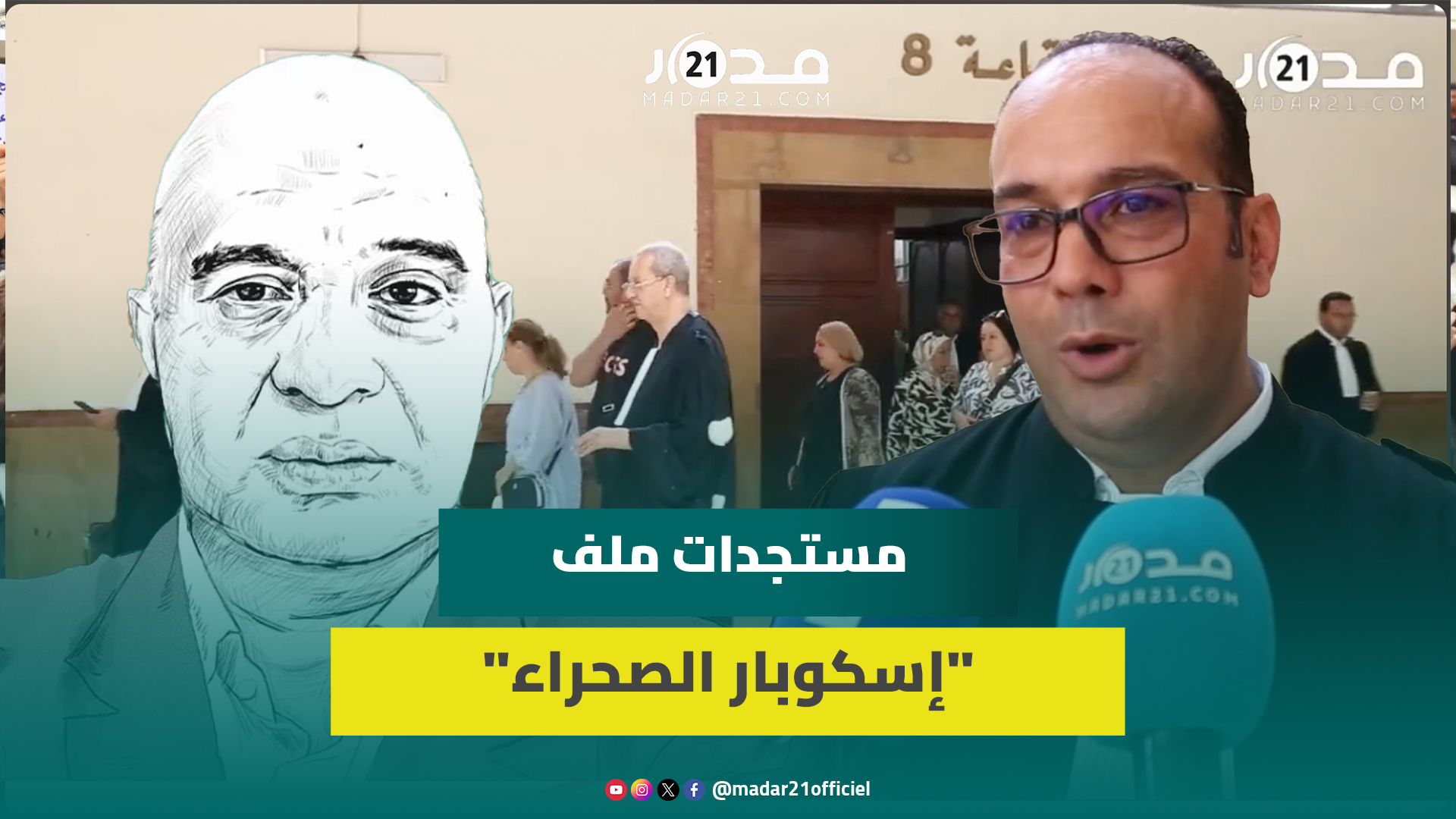 إسكوبار الصحراء..محامي الموثقة يطلب السراح المؤقت لإصابتها بالسـ.رطان ويقدم ضمانات حضور دركي متورط