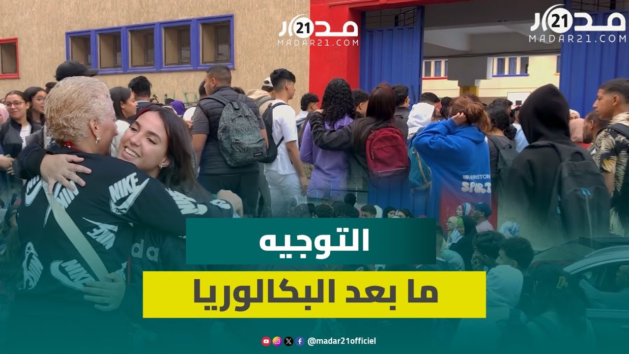 التوجيه ما بعد الباك.. بين مصيرية الاختيار وضغوط النقاط والآفاق المستقبلية