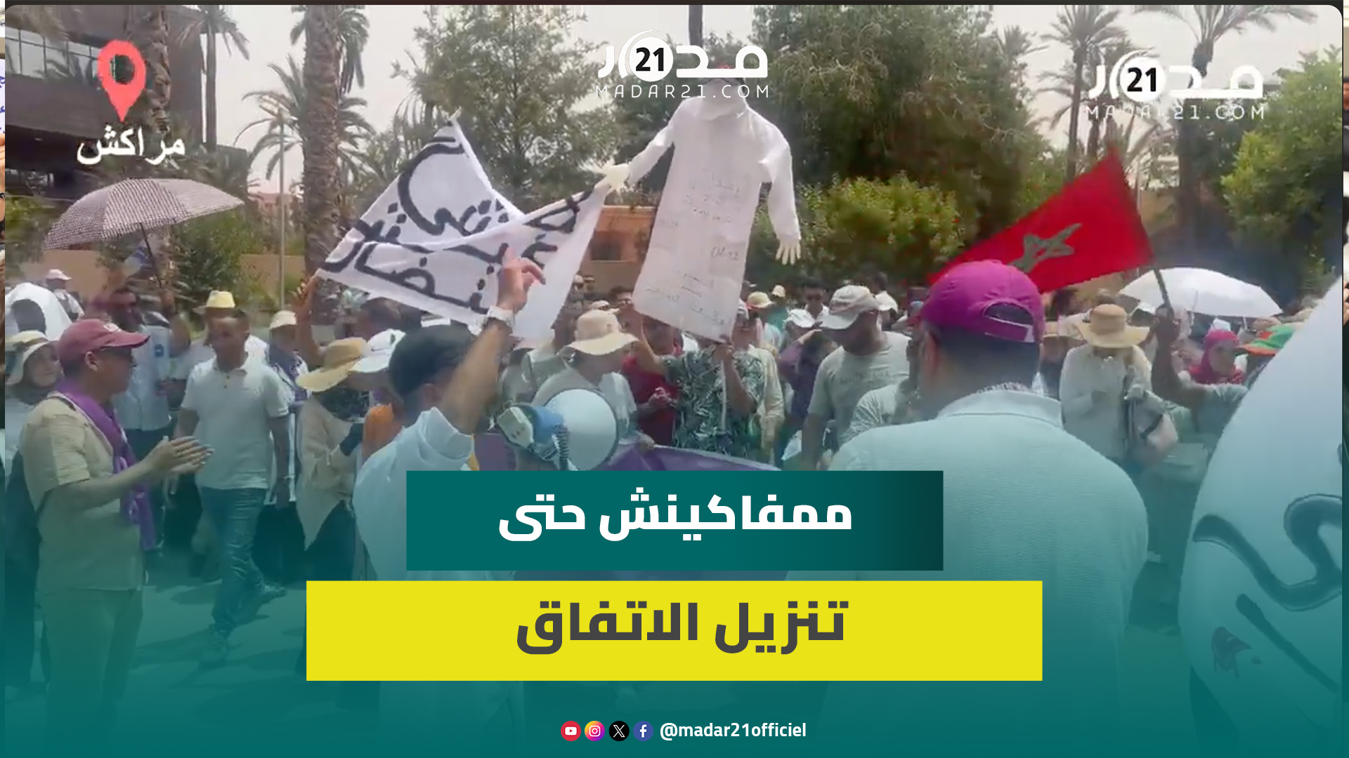 وعود وزارة الصحة حبر على ورق.. مسيرة احتجاجية لنساء ورجال الصحة بمراكش لتنزيل اتفاق دجنبر 2023