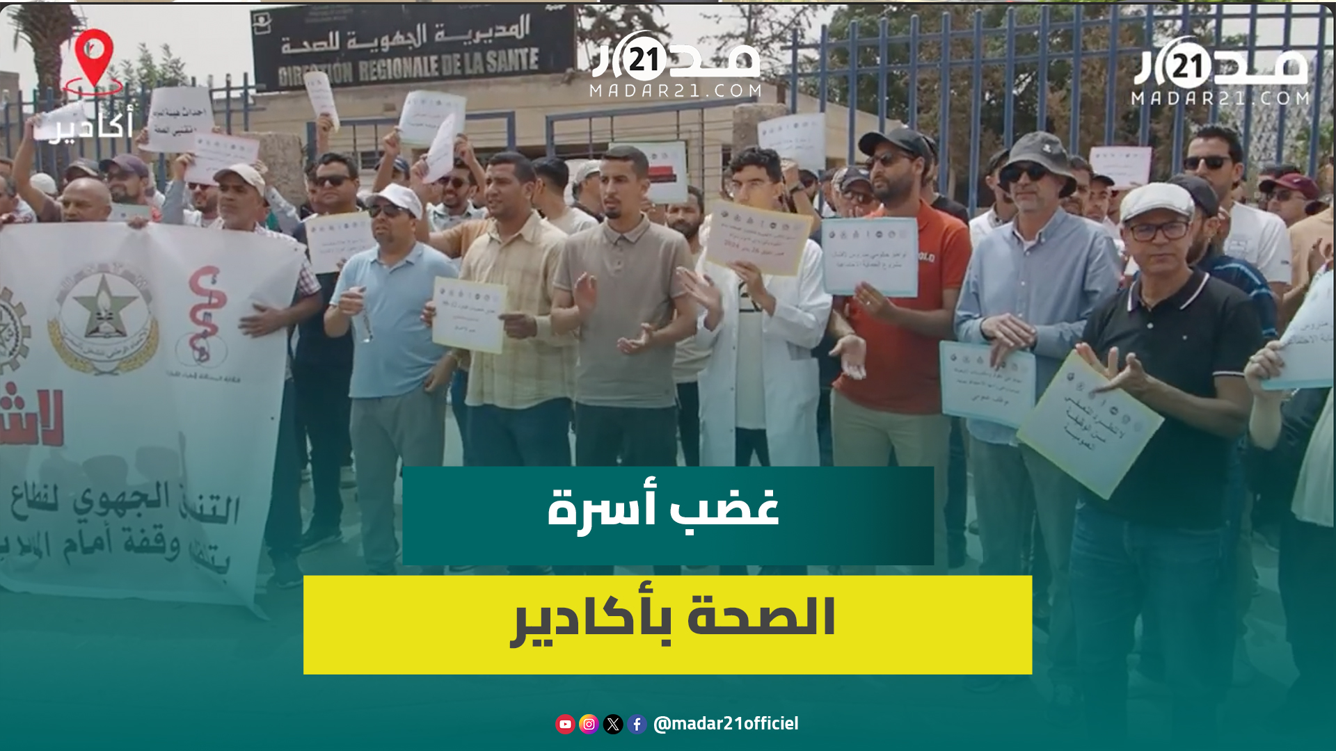 شغيلة الصحة بأكادير توجه رسائل قوية للحكومة: لا تنازل عن حقوقنا المجمدة وكفى الاحتـ.قار والإقصاء