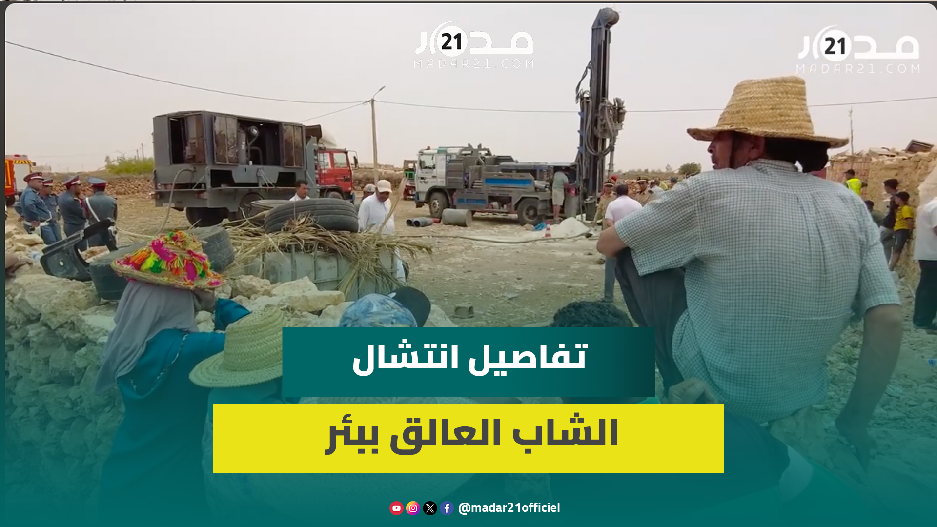 شاب حاول إنقاذ عشريني سقط ببئر يروي تفاصيل نزوله للبئر وبـ.تر يد الشاب العالق أثناء محاولة الانتشال