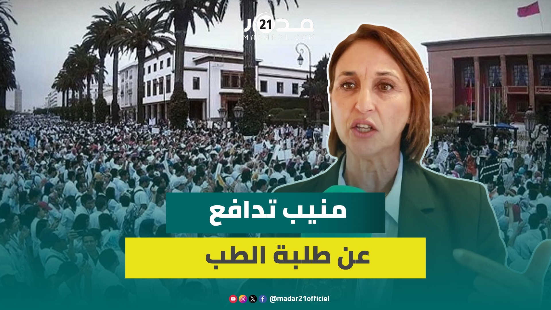 منيب: يريدون تدجين طلبة الطب وتخويفهم لتطبيق برامج بإملاء من الخارج لا علاقة لها بالجودة