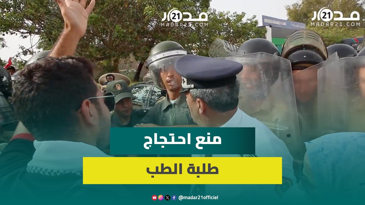 السلطات الأمنية تمنع احتجاج طلبة الطب أمام الكلية بالرباط وبهذه الشعارات واجهوها