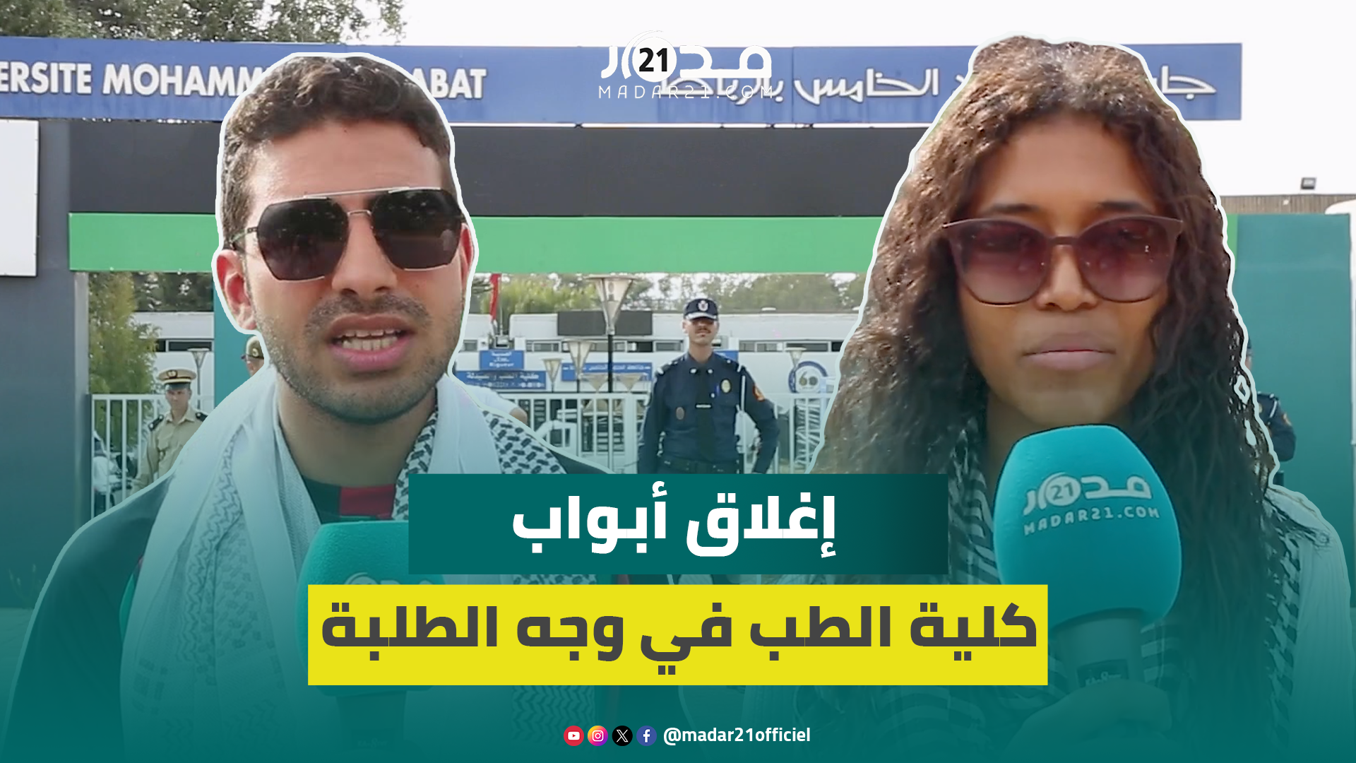 أغلقت أبواب الكلية في وجوههم..طلبة الطب: لن نتنازل عن حقوقنا ونعامل معاملة الـ”قـ تلة والإرهـ ابيين”