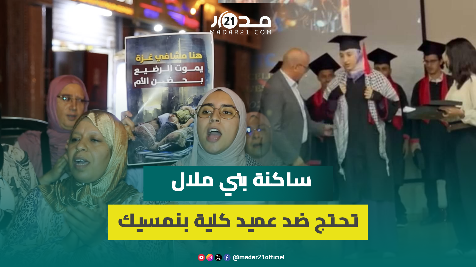 ساكنة بني ملال تحتج ضد عميد كلية بنمسيك لرفضه تكريم طالبة متفوقة بسبب ارتدائها كوفية فلسطين