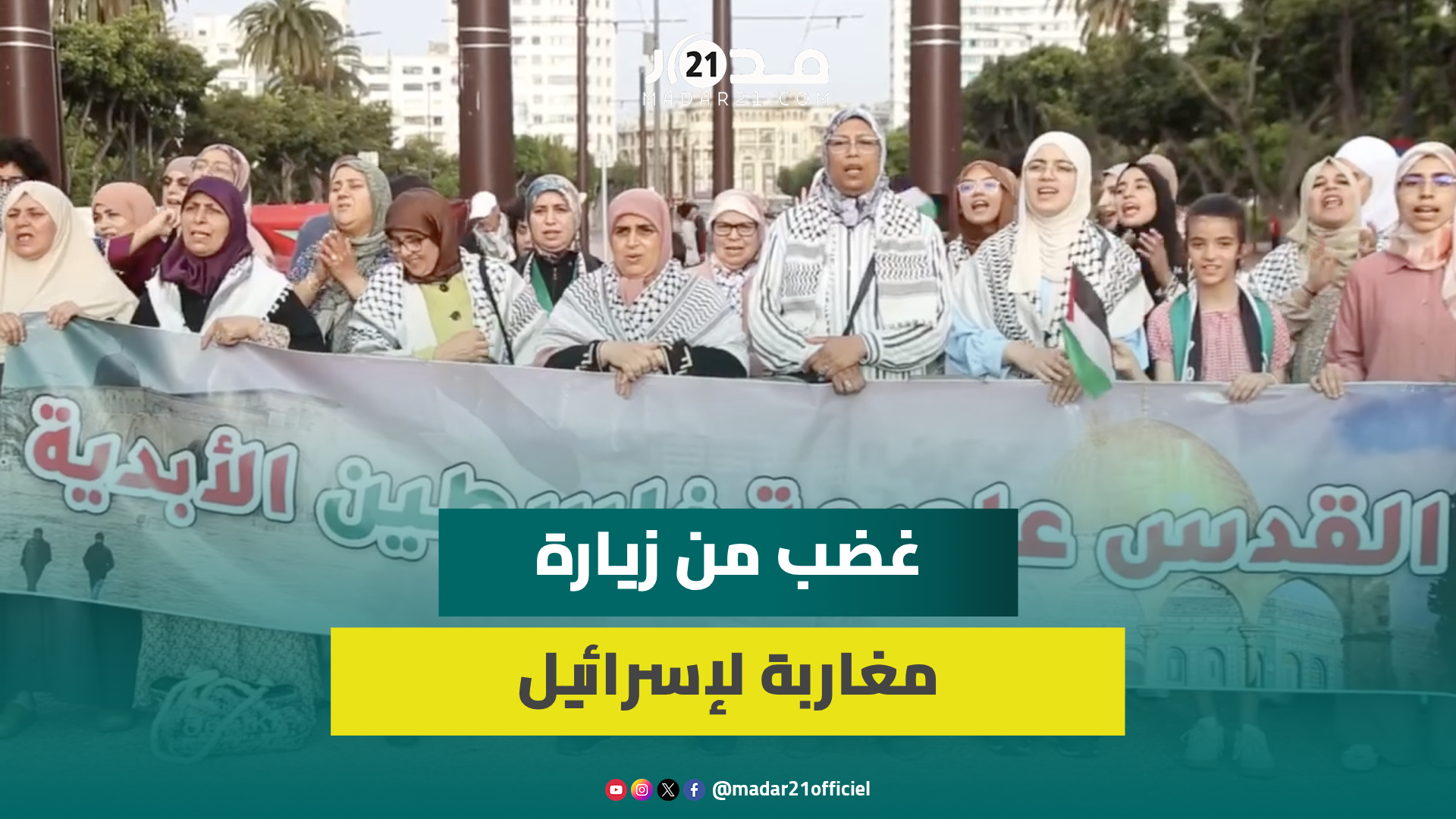نساء البيضاء يدعمن المرأة الفلسطينية في وقفة احتجاجية وينددن بزيارة مغاربة لإسرائيل