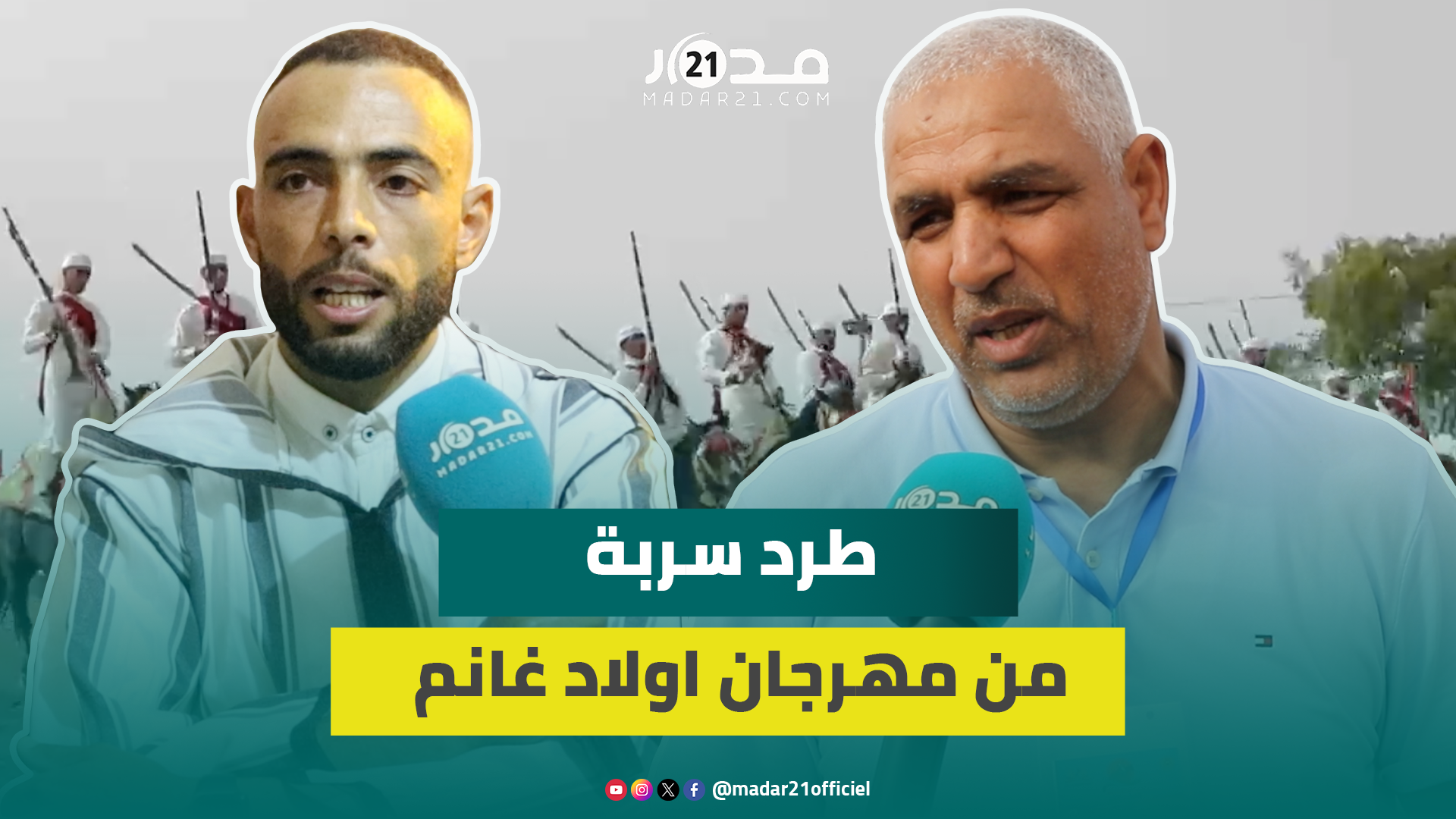 جدل بسبب طرد سربة من مهرجان أولاد غانم واللجنة المنظمة توضح