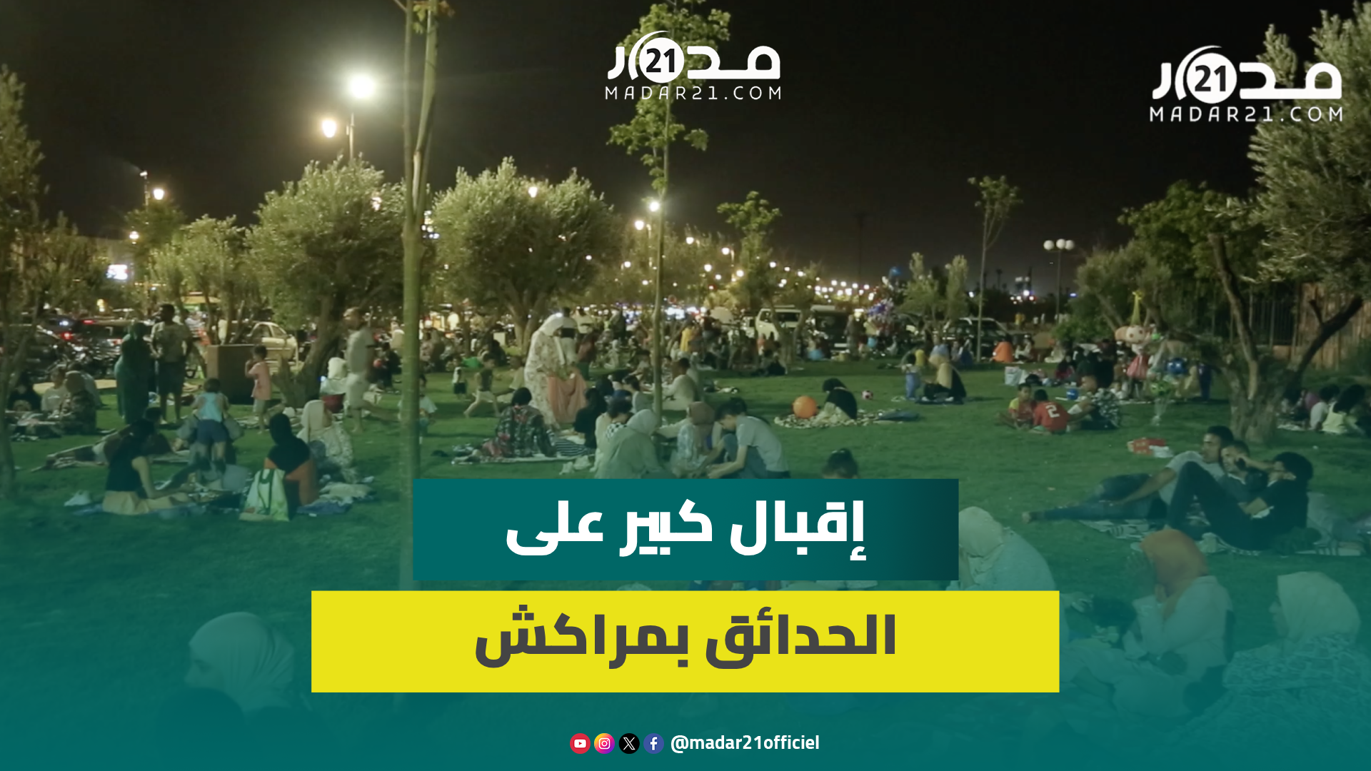 بسبب ارتفاع درجات الحرارة.. حدائق مراكش وجهة مفضلة للمراكشيين في الليل وهذه ارتساماتهم
