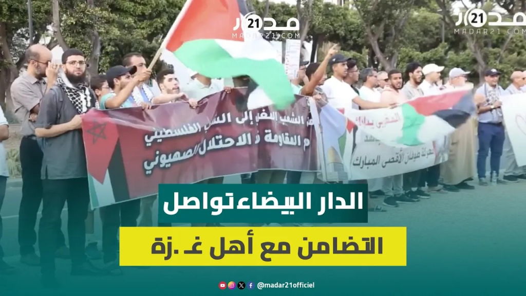 بكوفيات وأعلام فلسطينية.. مواطنون يواصلون الاحتجاج بالدار البيضاء ضد الع.دوان الإس.رائيلي