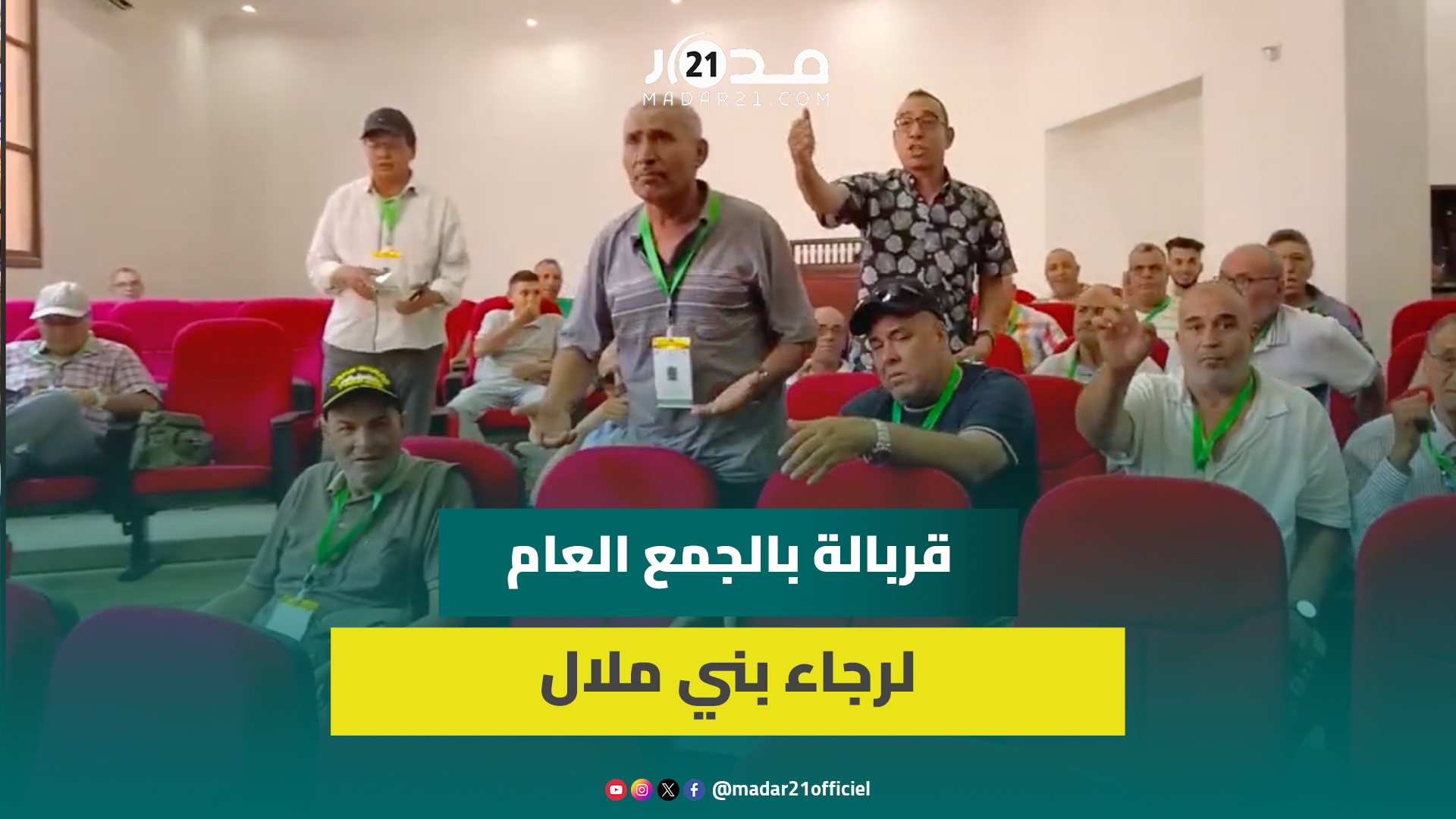 “بهدلتو هاد الفرقة”.. فوضى في الجمع العام لرجاء بني ملال بعد تأجيله بذريعة غياب مدقق الحسابات