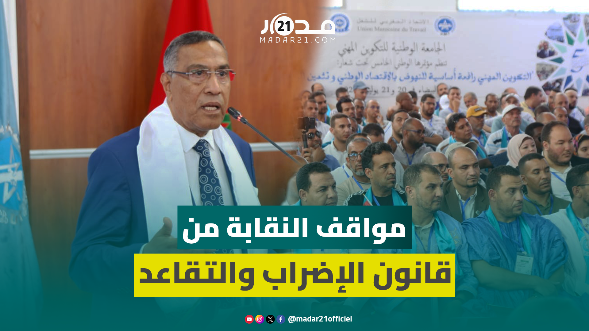 مطالب قطاع التكوين المهني/كواليس القانون التنظيمي للإضراب/إصلاح التقاعد.. الكلمة الكاملة لمخاريق
