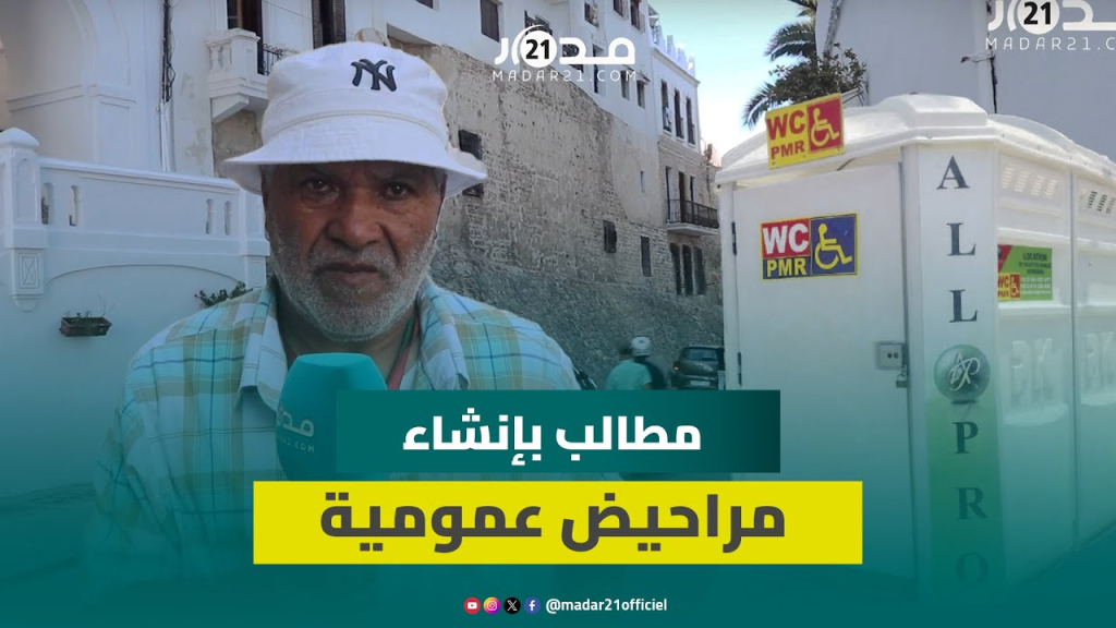 يعرف مرور بعثات عالمية.. مطالب بإنشاء مراحيض عمومية في شارع بالمدينة القديمة لطنجة وإزالة الأزبال