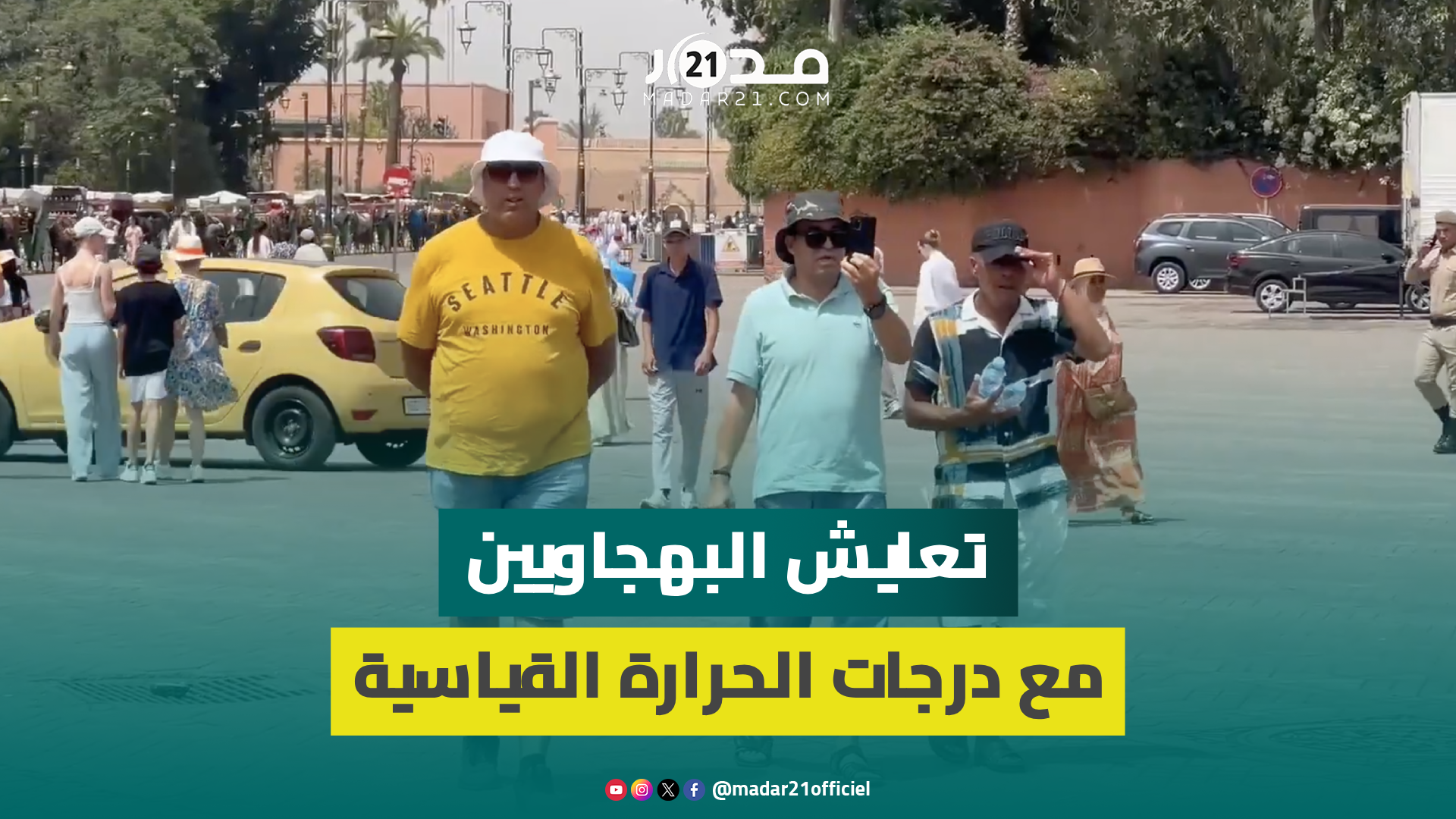 رغم بلوغها مستويات قياسية.. مراكشيون يتعايشون مع ارتفاع حرارة الصيف “عايشين بالماء والسوائل”