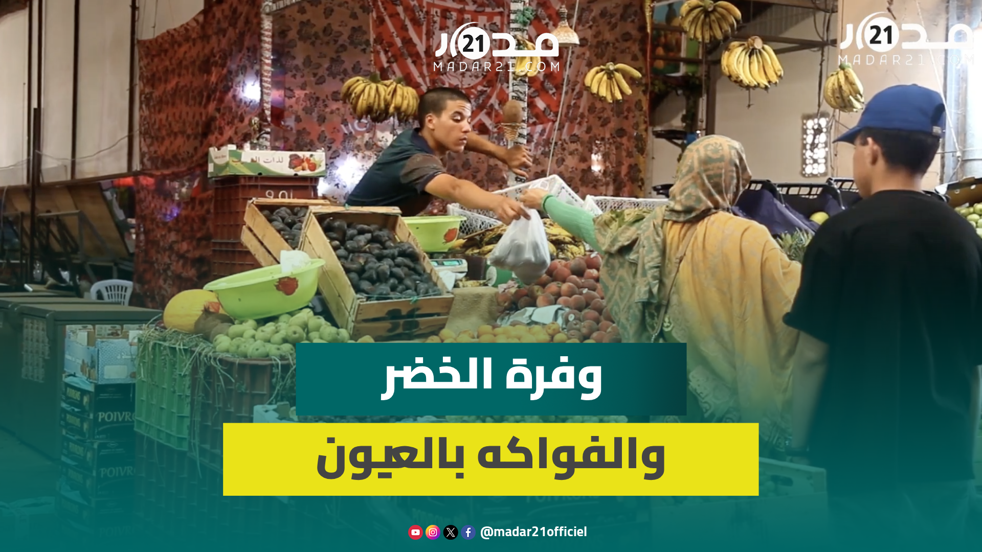 وفرة الخضر والفواكه بالسوق النموذجي للعيون بأثمنة مناسبة وسط مخاوف التجار من نقص الإقبال على الشراء