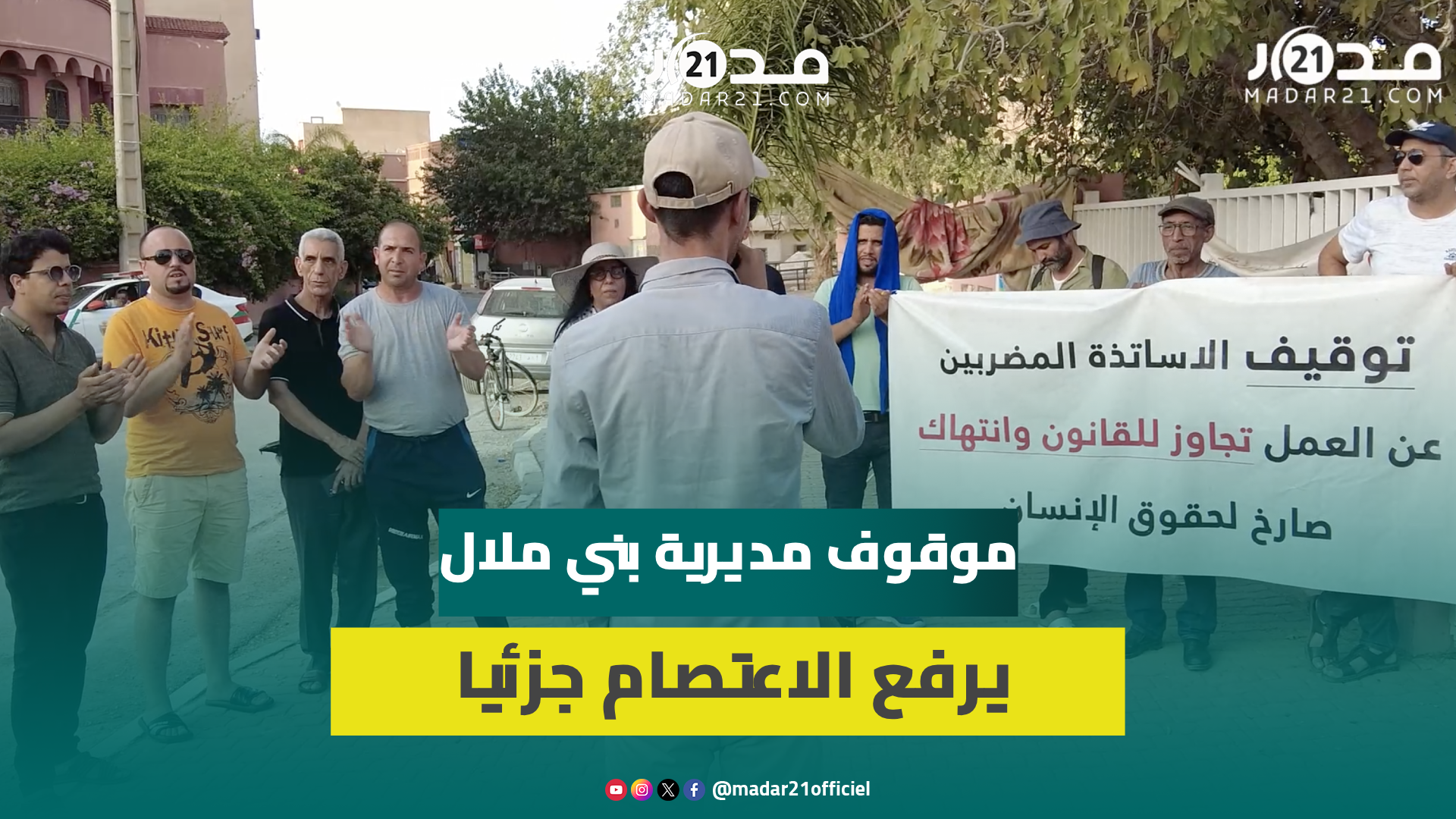 أساتذة بني ملال يؤازرون الموقوف الوحيد بالمدينة.. وإصابة في الرجل تجبره على رفع اعتصام تجاوز 40 يوم