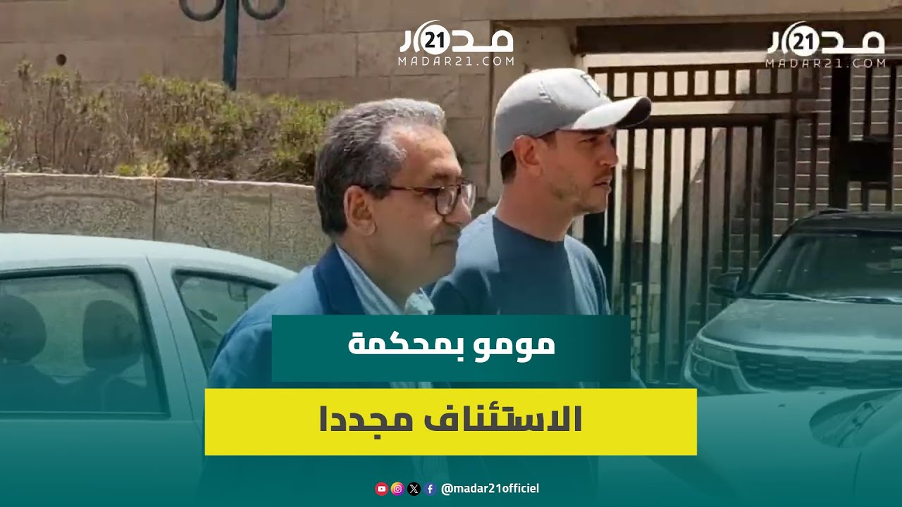 “السـ.رقة المفبركة”.. لحظة وصول المنشط الإذاعي “مومو” إلى محكمة الاستئناف بالدار البيضاء