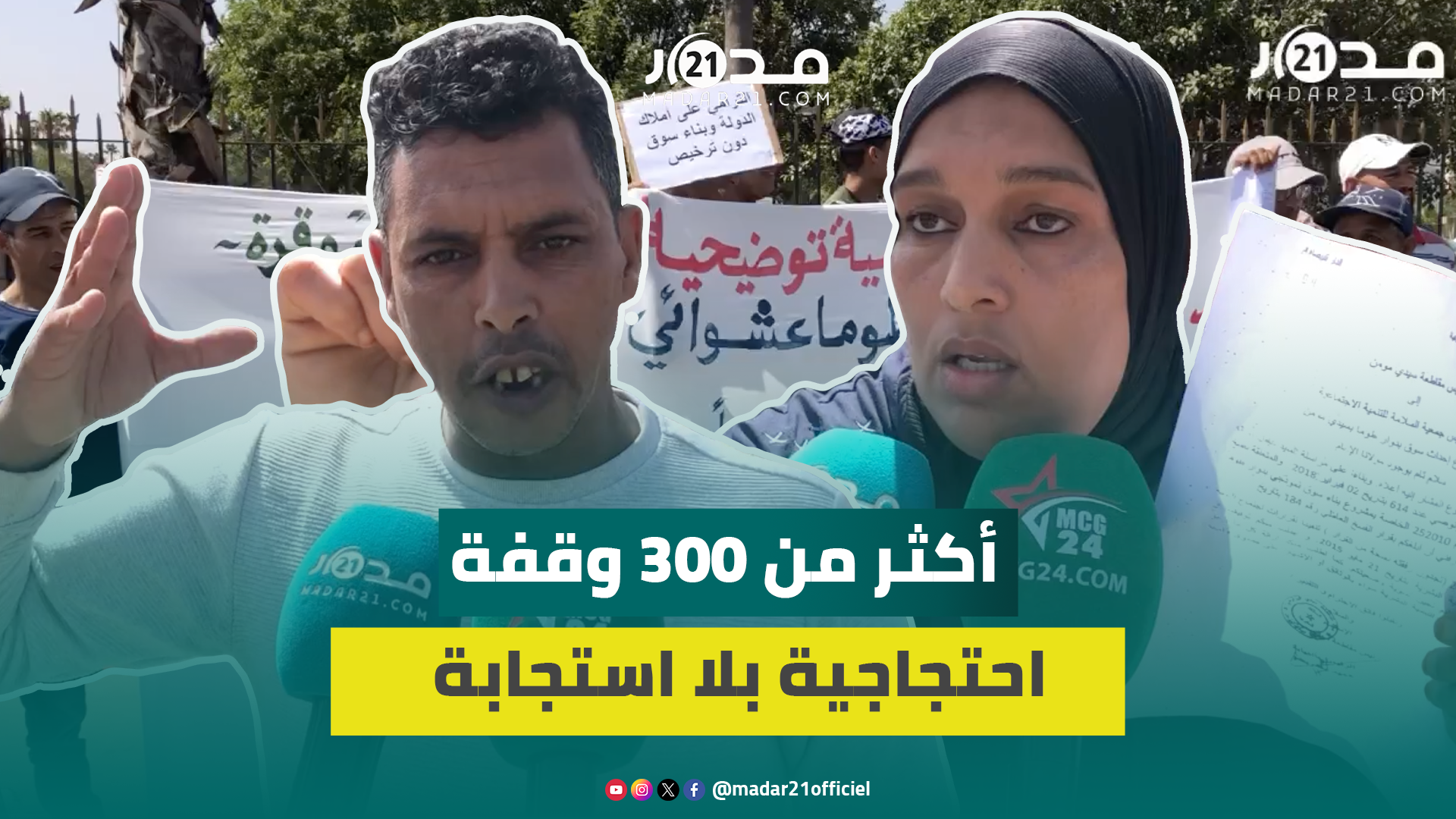 “خروقات” سوق نموذجي تخرج ساكنة “كاريان طوما” للاحتجاج: “سيدنا عطانا وهاد الناس عراونا”