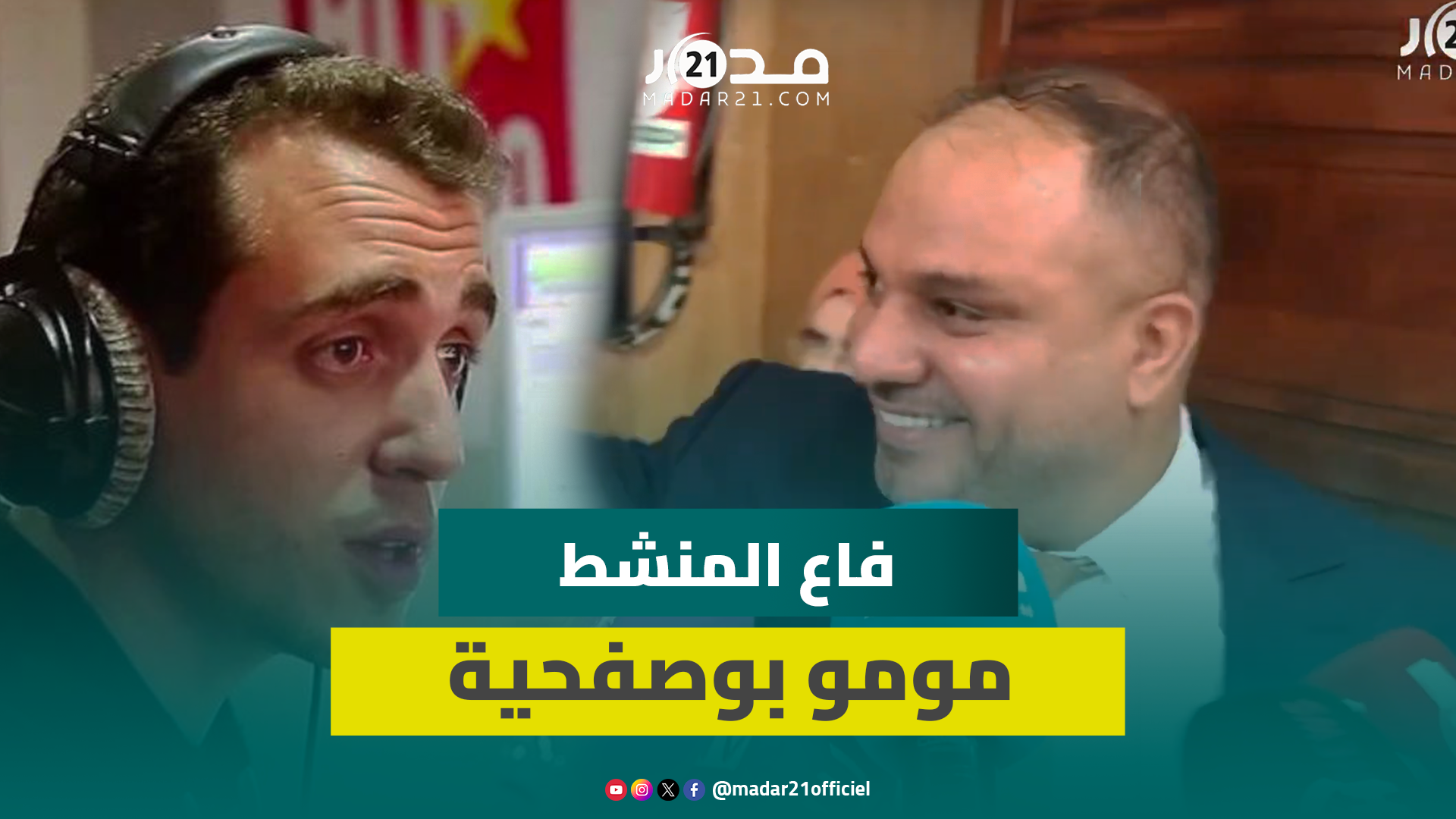 السرقة المفبركة.. دفاع المنشط مومو: بوصفحية ما عندو علاقة والكلمة الأن بيد القضاء
