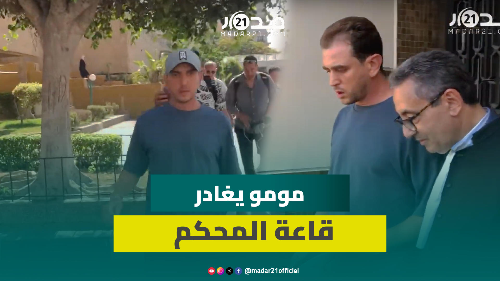 مصحوبا بدفاعه.. المنشط مومو يغادر قاعة المحكمة ويرفض الحديث للصحافة