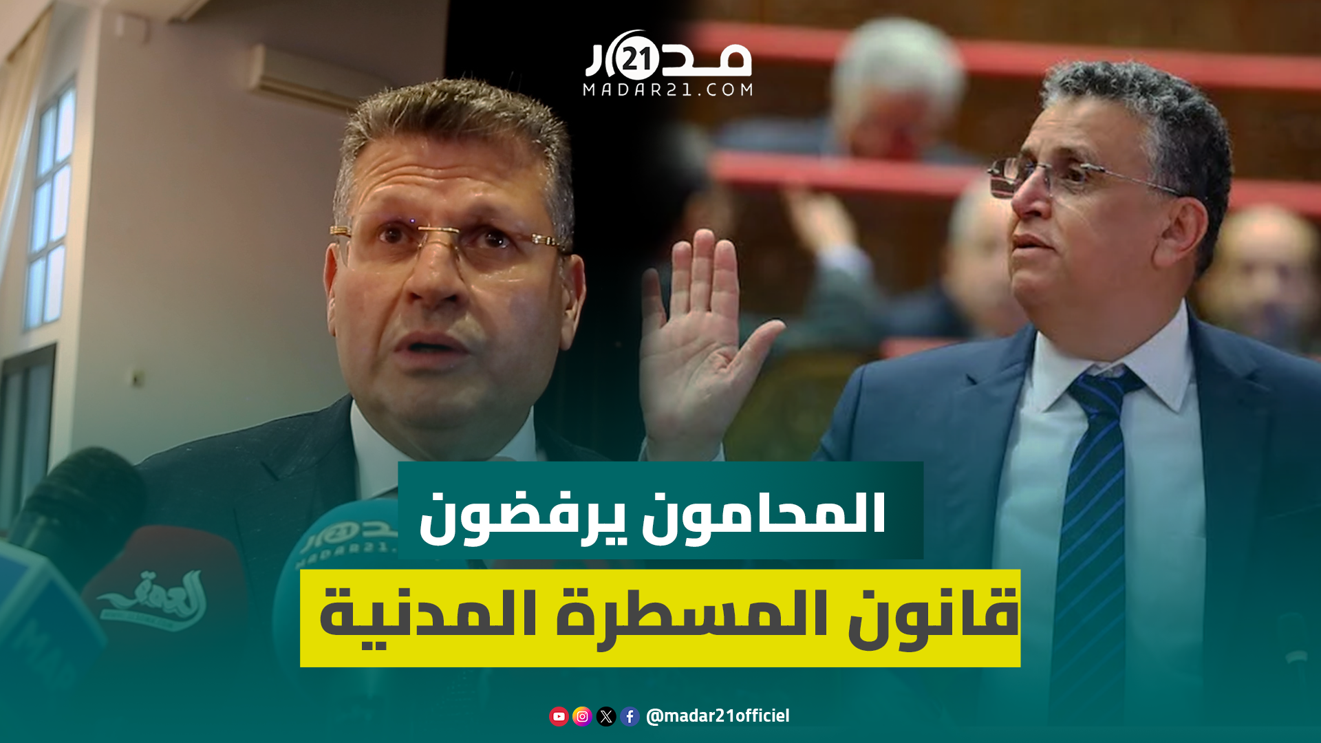 المحامون يرفضون مشروع وهبي للمسطرة المدنية:به نقائص ويخالف الدستور والخطب الملكية ويقزم دور المحاماة