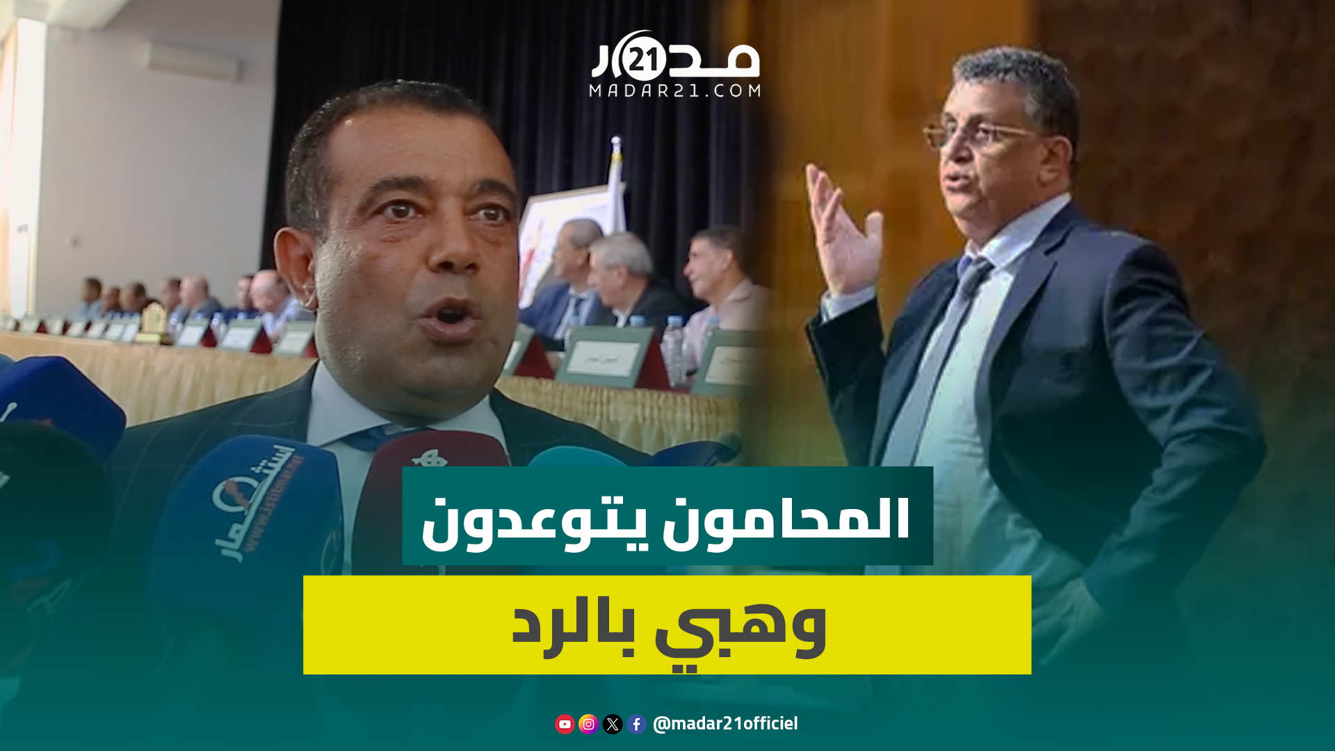 نقيب المحامين بالرباط: مشروع المسطرة المدنية ضد المحاماة ويضرب حقوق المتقاضين ولا يتلائم ومغرب اليوم