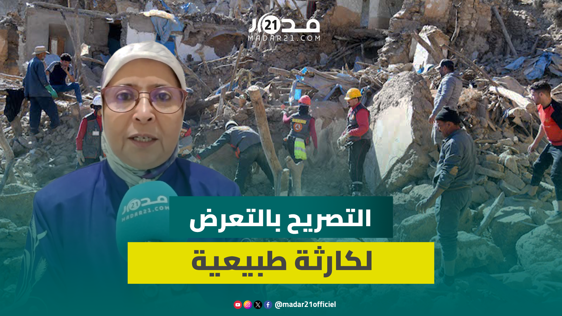 بعد زلزال الحوز.. المصادقة على مقترح يمدد آجال التصريح بالتعرض لكارثة طبيعية من 20 يوما لشهرين