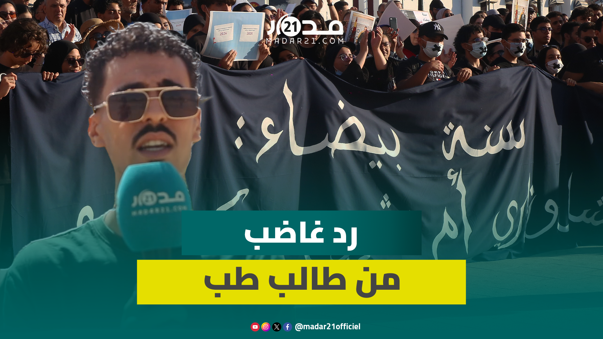 ممثل لطلبة الطب يرد على “مزايدات” برلمانيين على وطنيتهم وسعيهم للهجرة للخارج: لا نحتاج شعارات رنانة